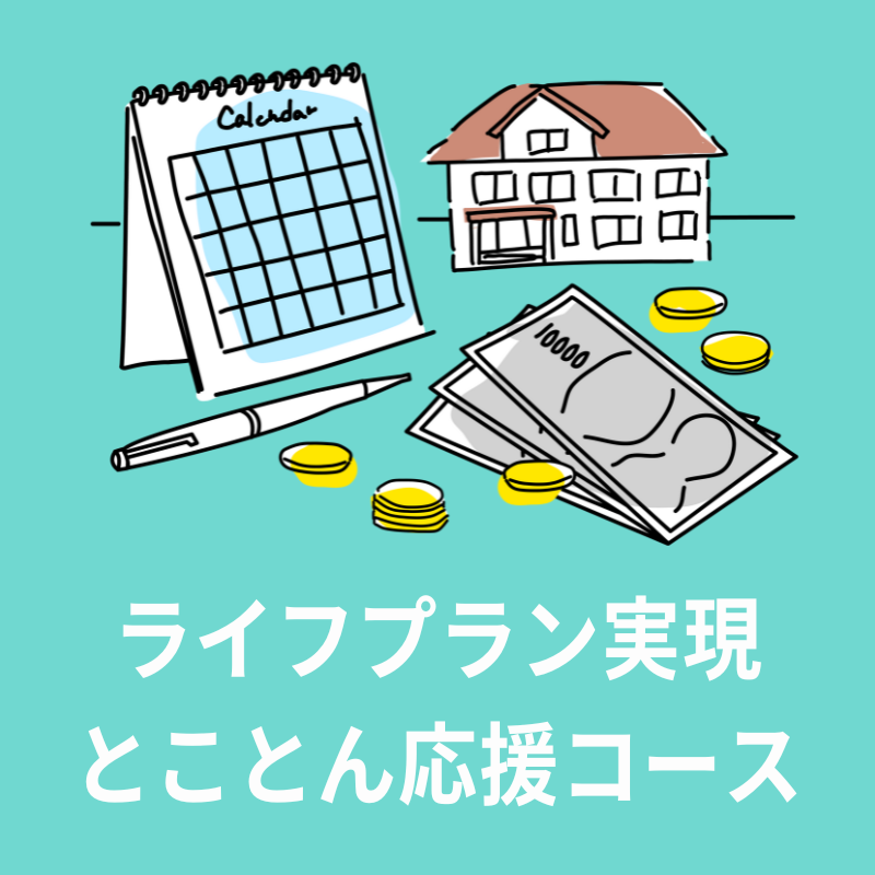ライフプラン