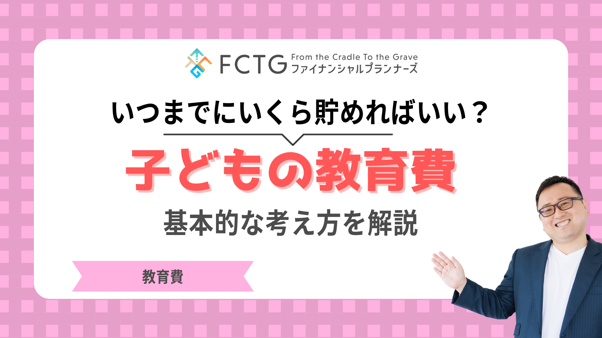 子どもの教育費はいつまでにいくら貯めればいい?基本的な考え方をFPが解説します 子どもの教育費はいつまでにいくら貯めればいい?基本的な考え方をFPが解説します