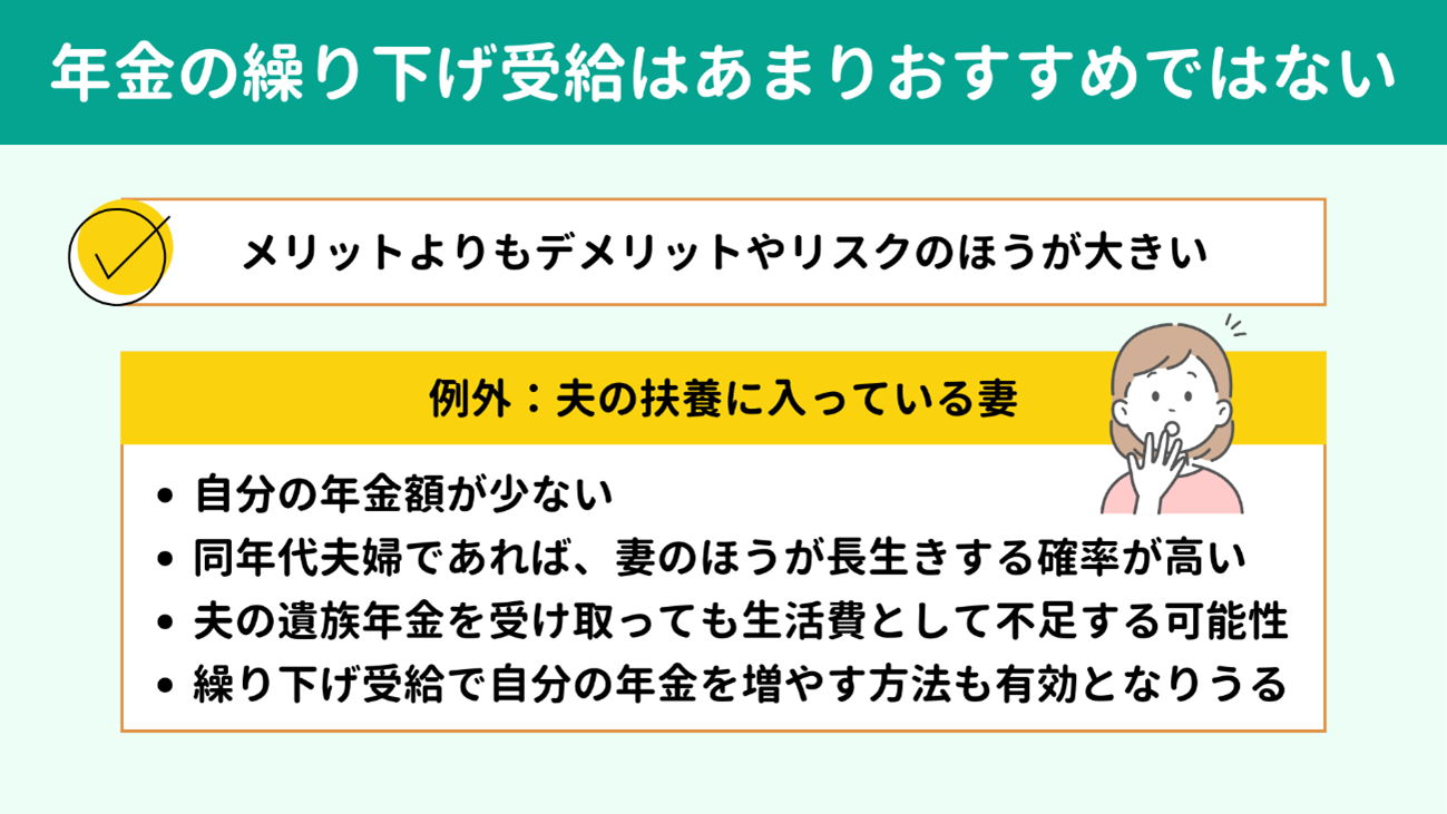 年金の繰り下げ受給はあまりおすすめではない