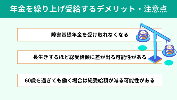 年金を繰り上げ受給するデメリット・注意点