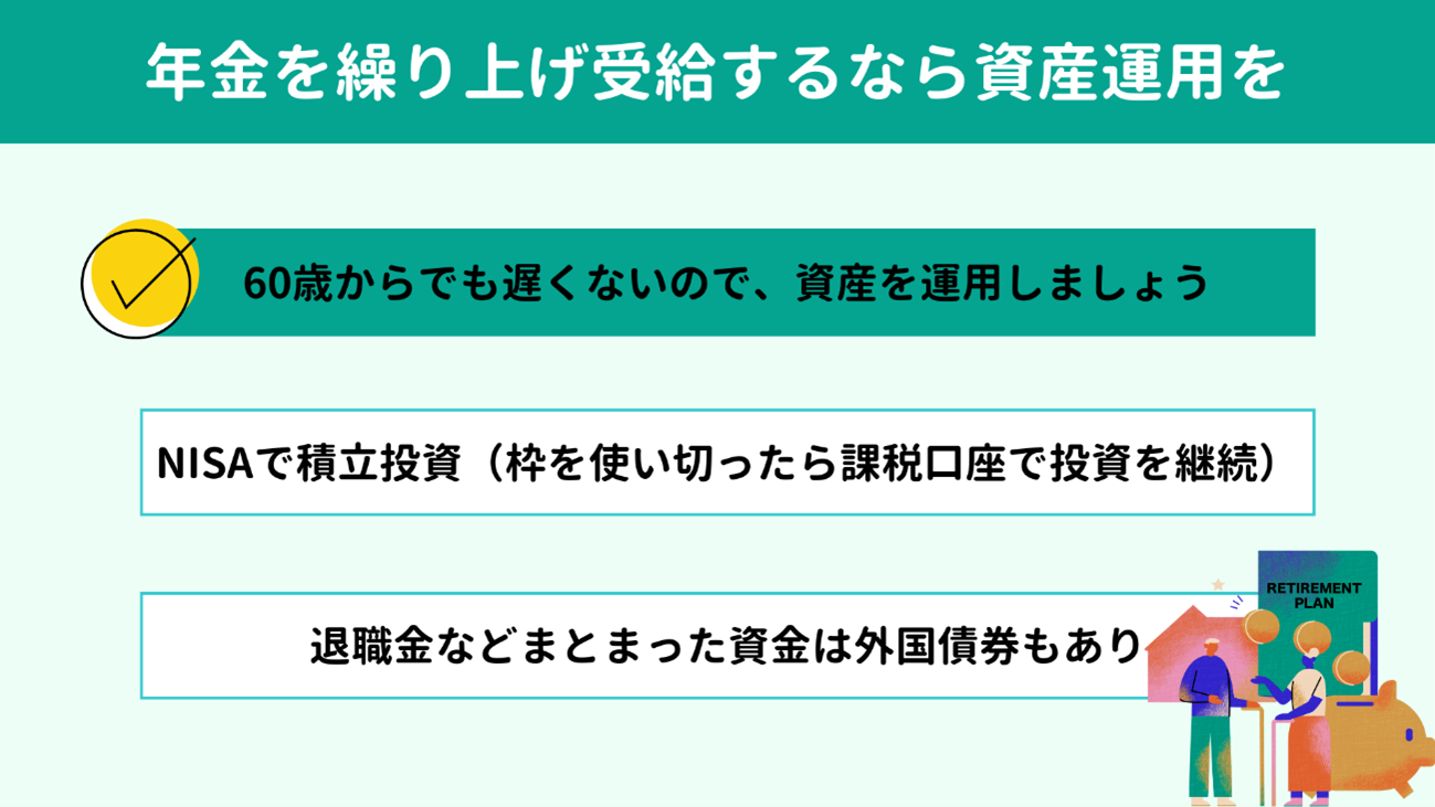 年金を繰り上げ受給するなら資産運用を