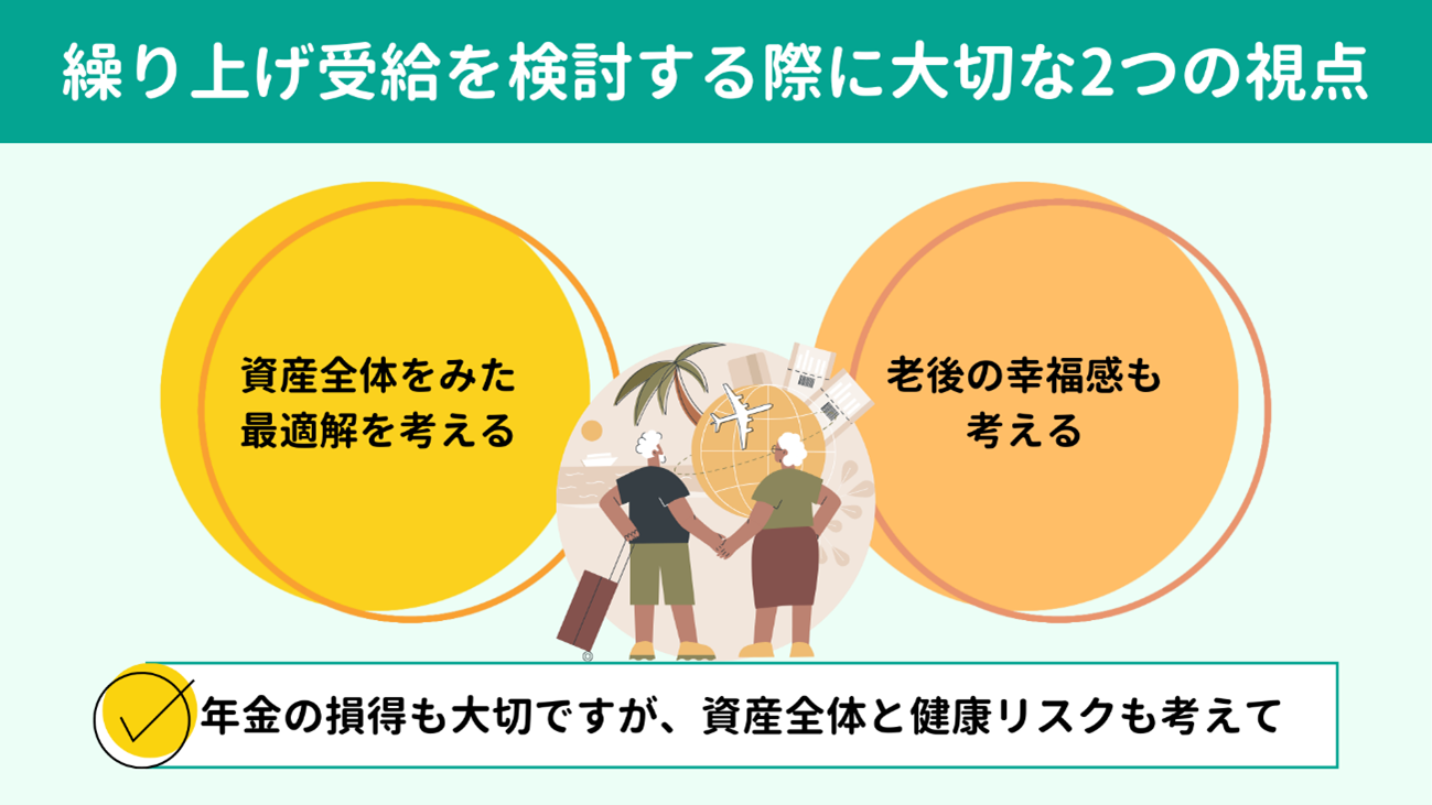 年金の繰り上げ受給を検討する際に大切な2つの視点