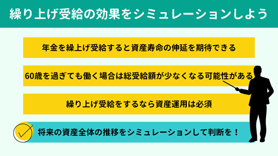 繰り上げ受給の効果をシミュレーションして決めよう