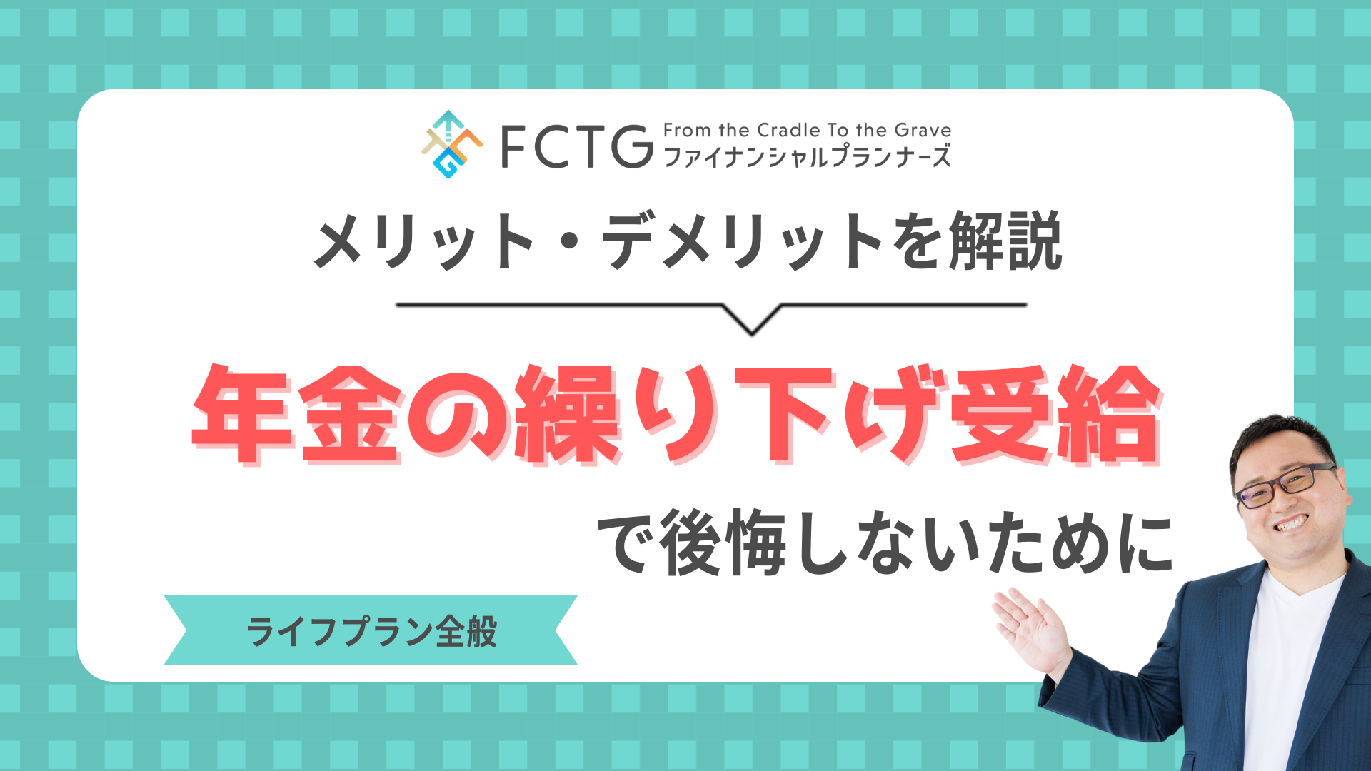 年金の繰り下げ受給で後悔しないために。メリット・デメリットをFPが解説