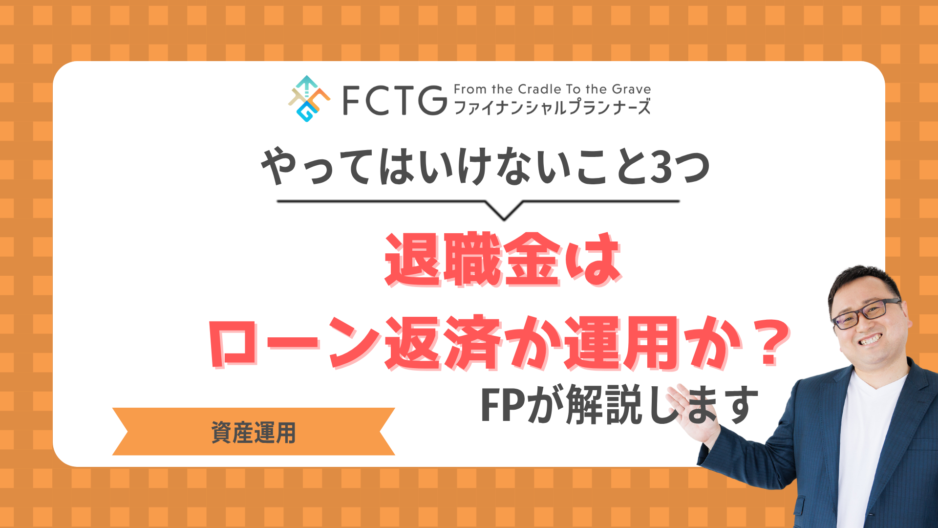 退職金はローン返済か運用か?やってはいけないこと3つをFPが解説