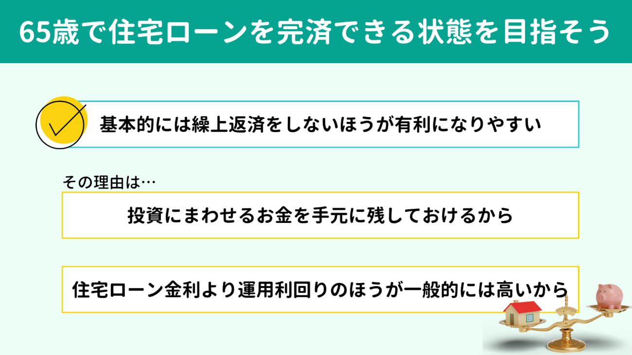 65歳で住宅ローンを完済できる「状態」を目指そう