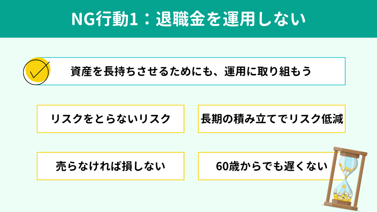 NG行動1:退職金を運用せず銀行口座に預けっぱなしにする