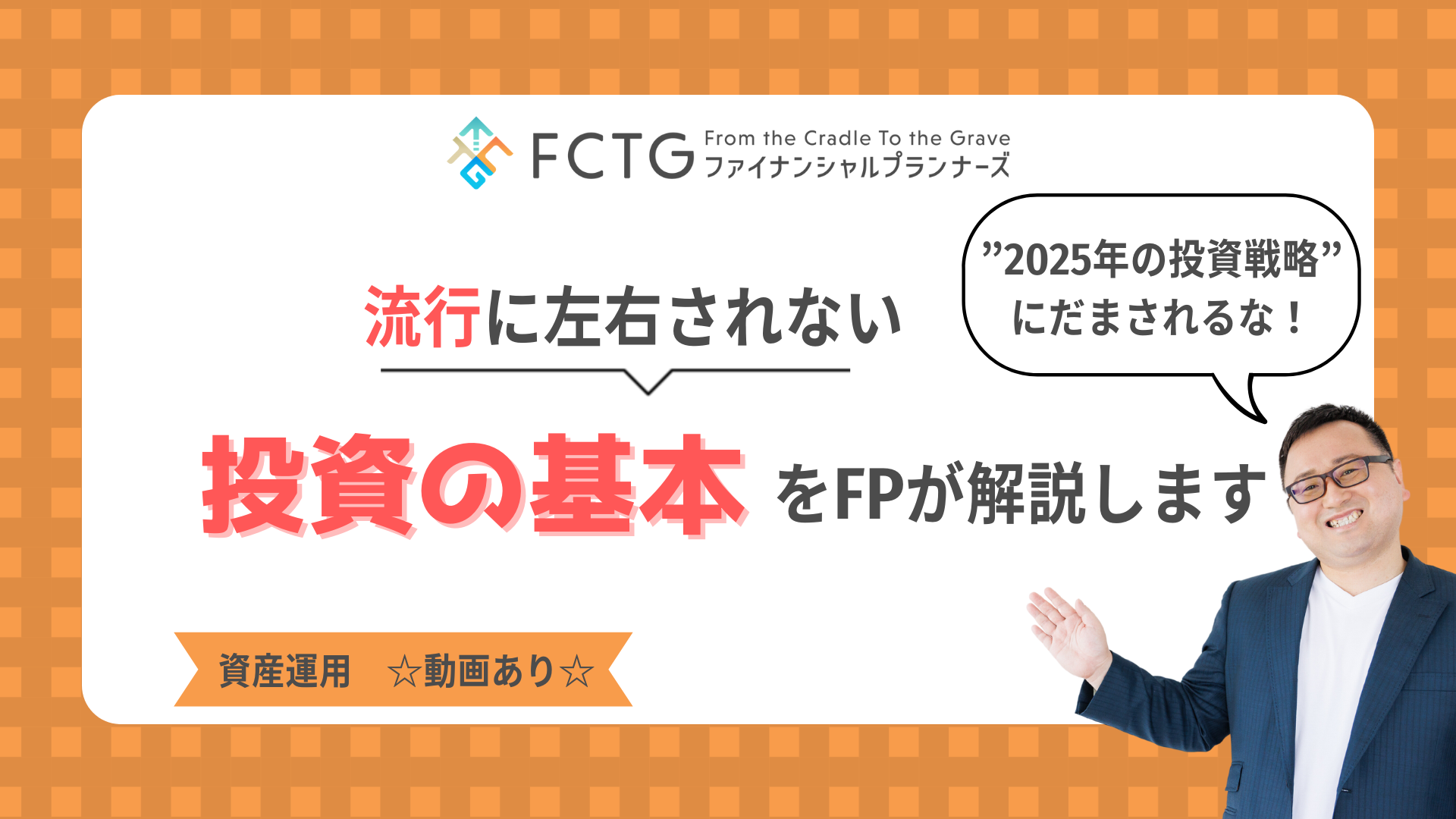 「2025年の投資戦略」にだまされるな!流行に左右されない投資の基本