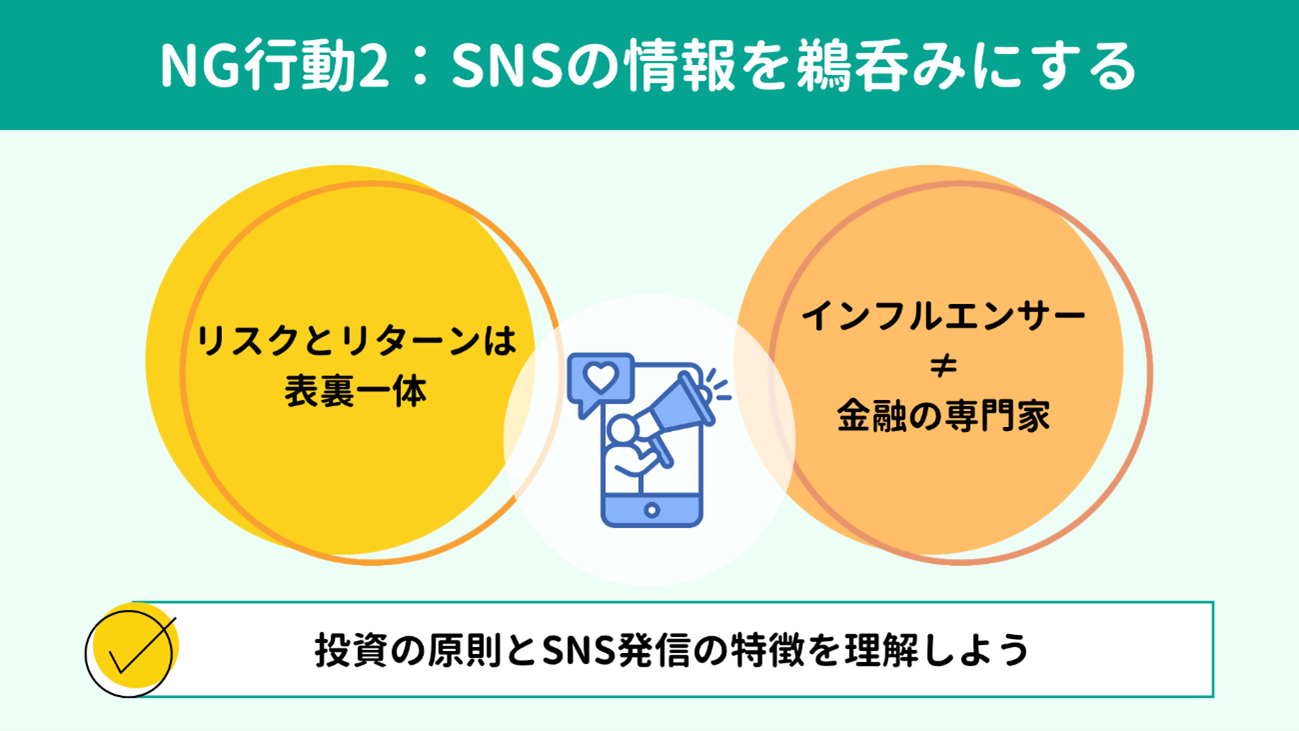 NG行動2:SNSの情報を鵜呑みにする