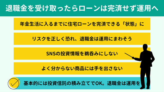 退職金を受け取ったらローンは完済せず運用へまわそう