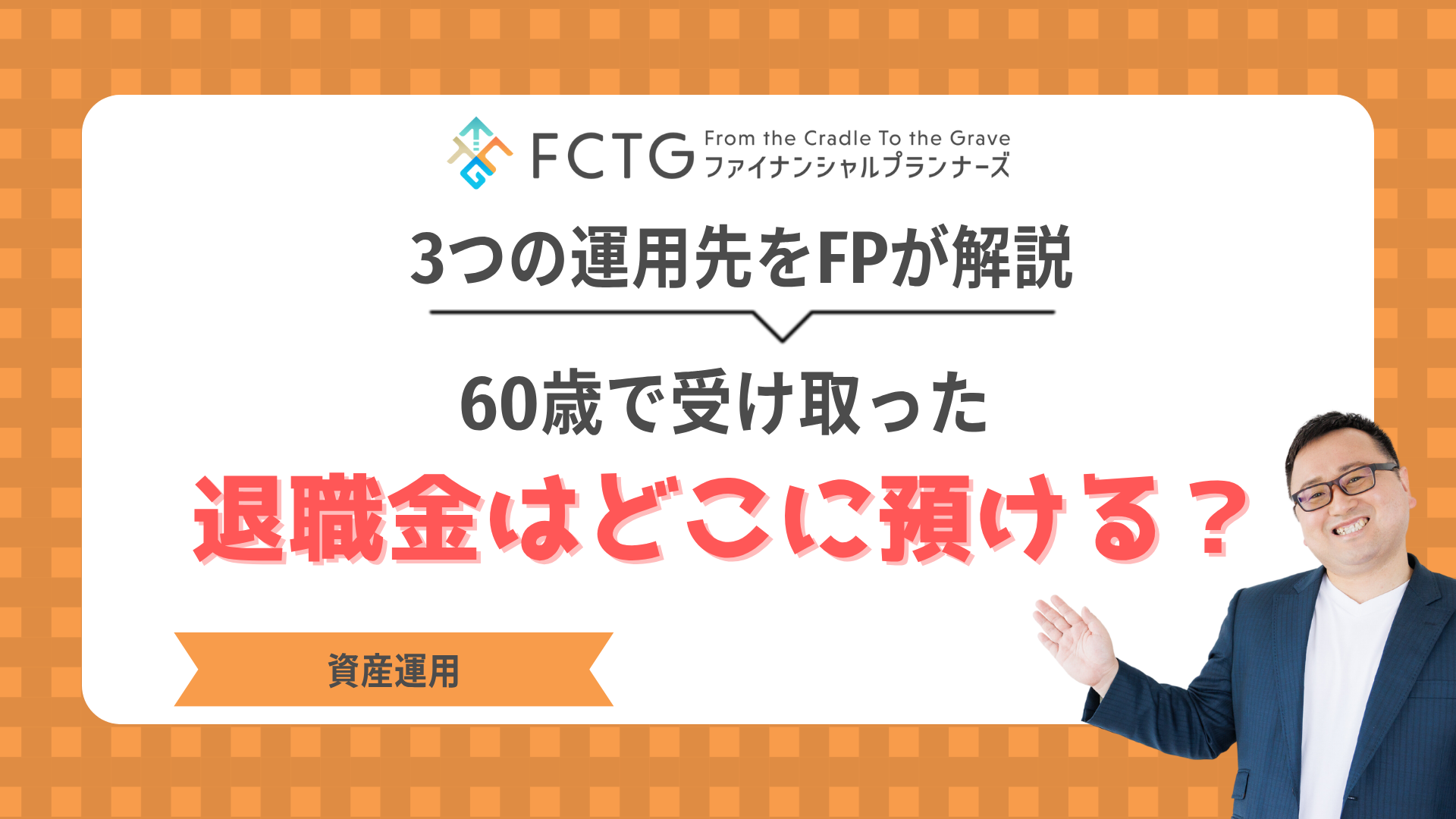 60歳で受け取った退職金はどこに預ける?3つの運用先をFPが解説!