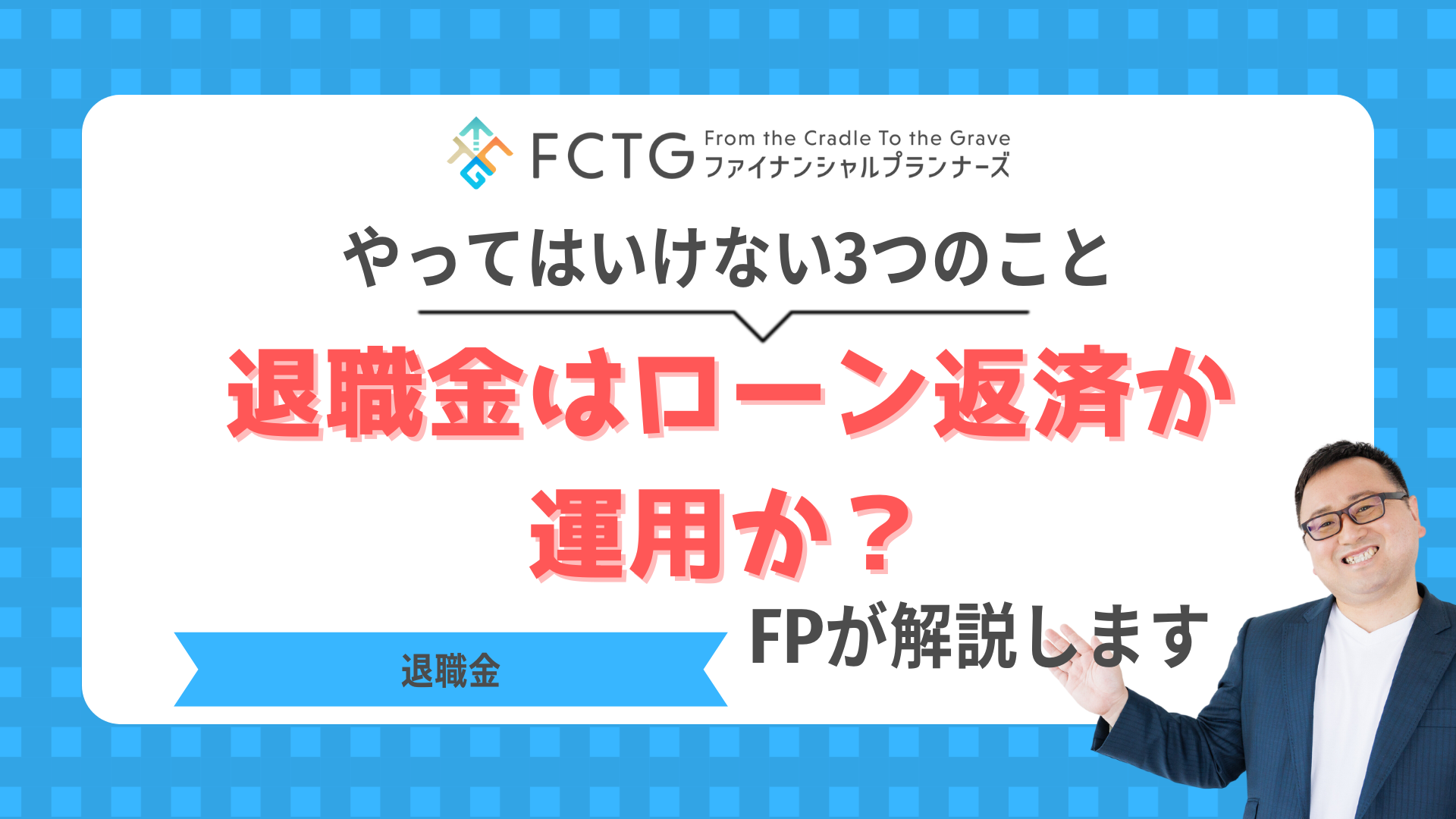 退職金はローン返済か運用か?やってはいけないこと3つをFPが解説