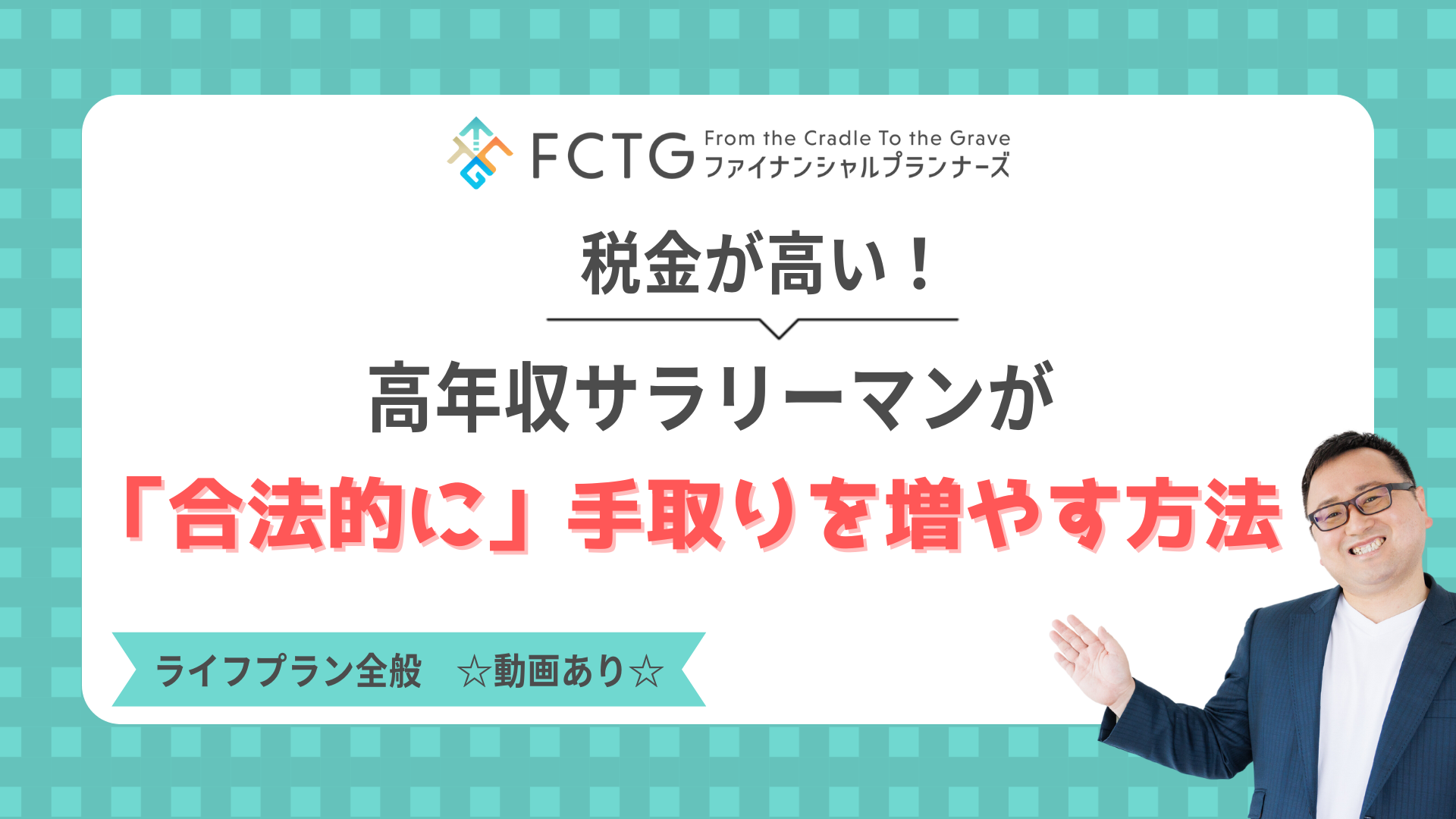 税金が高い!高年収サラリーマンが“合法的に”手取りを増やす方法