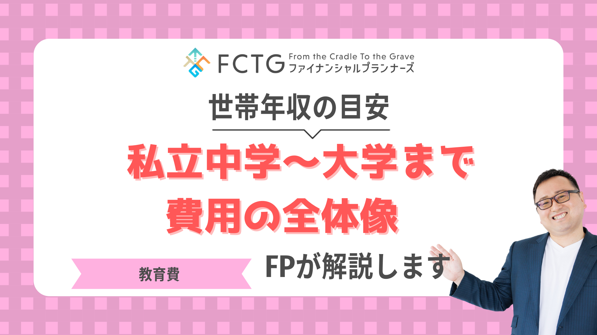 私立中学〜大学まで費用の全体像と世帯年収の目安をFPが解説