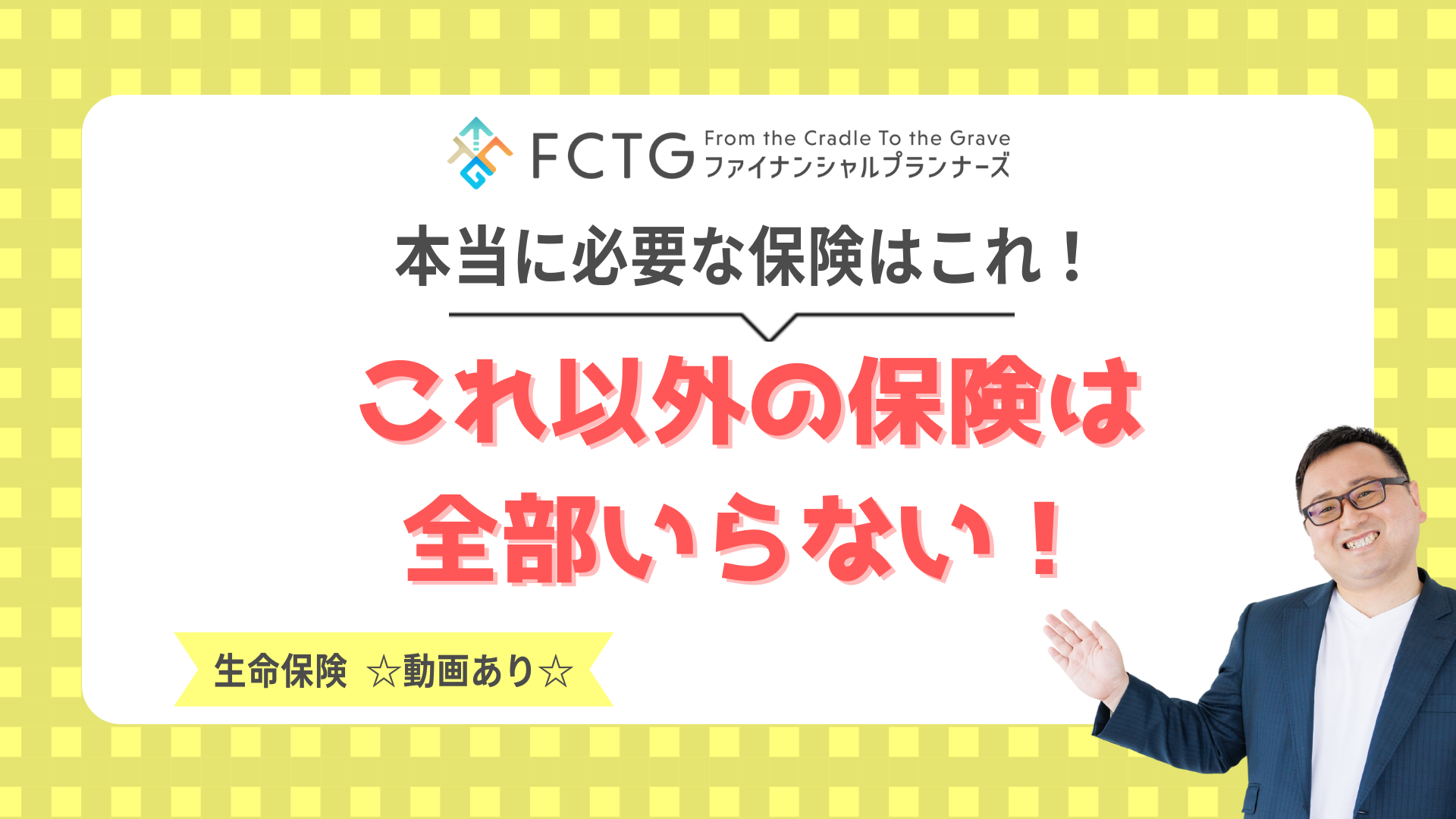 これ以外の保険は全部いらない!本当に必要な保険をFPが徹底解説します! これ以外の保険は全部いらない!本当に必要な保険をFPが徹底解説します!