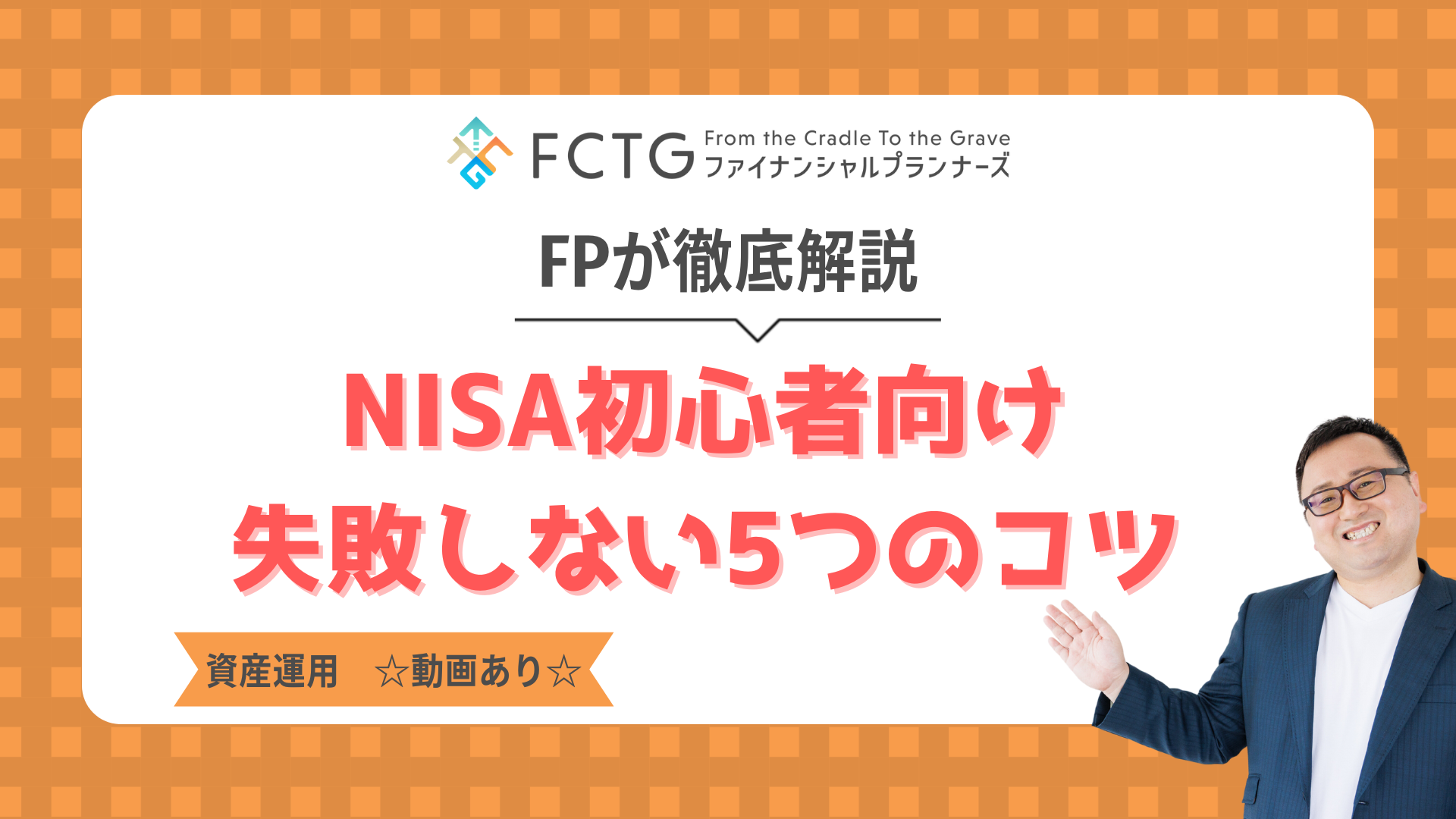 �yNISA���S�Ҍ����z���s���Ȃ�5�̃R�c��FP���O����