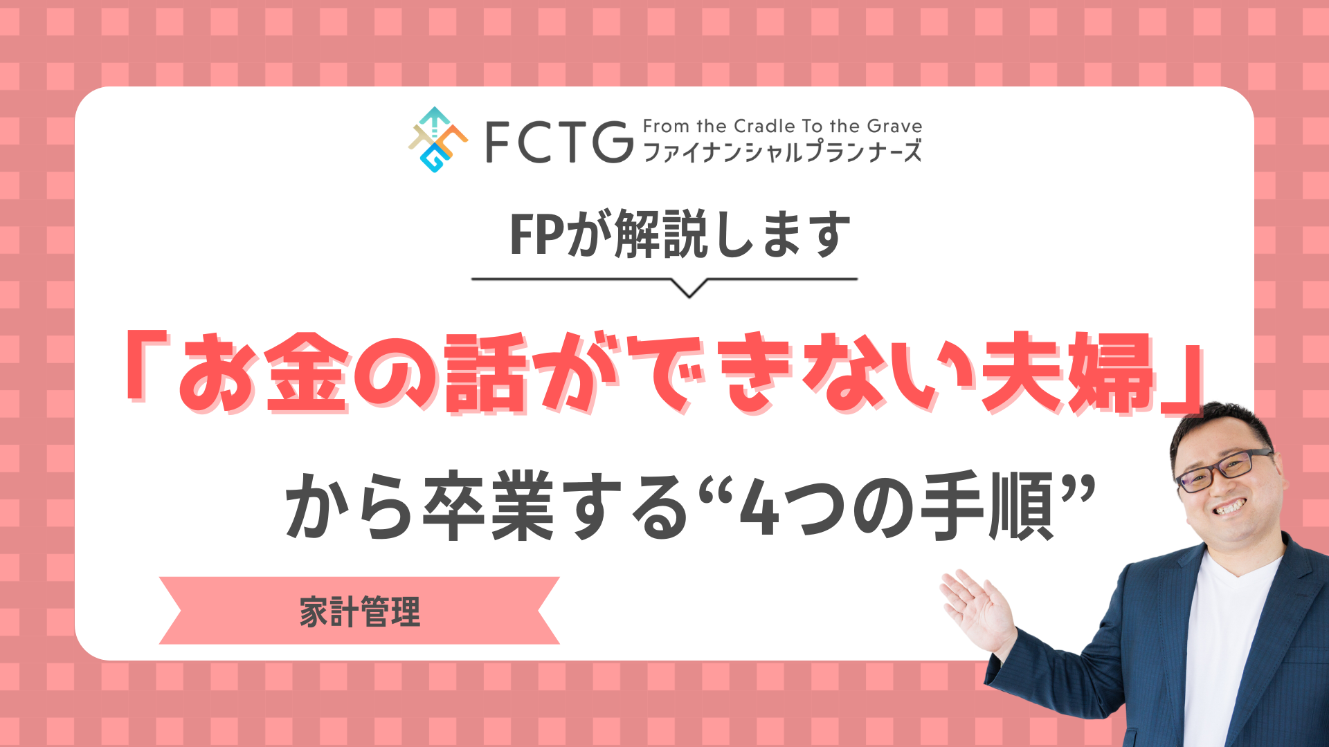 「お金の話ができない夫婦」から卒業する4つの手順をFPが解説します