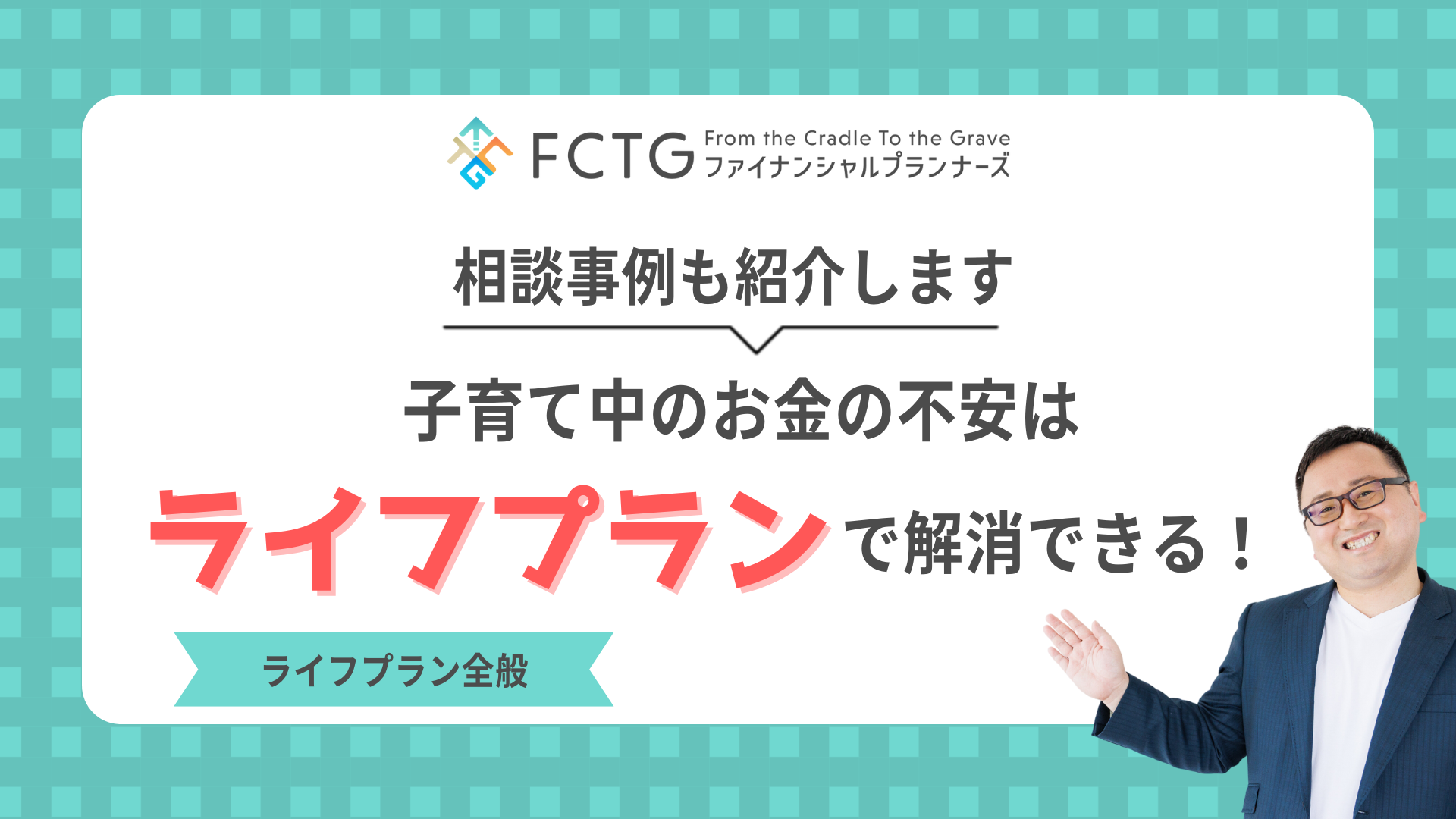 子育て中のお金の不安はライフプランで解消できる!相談事例も紹介します