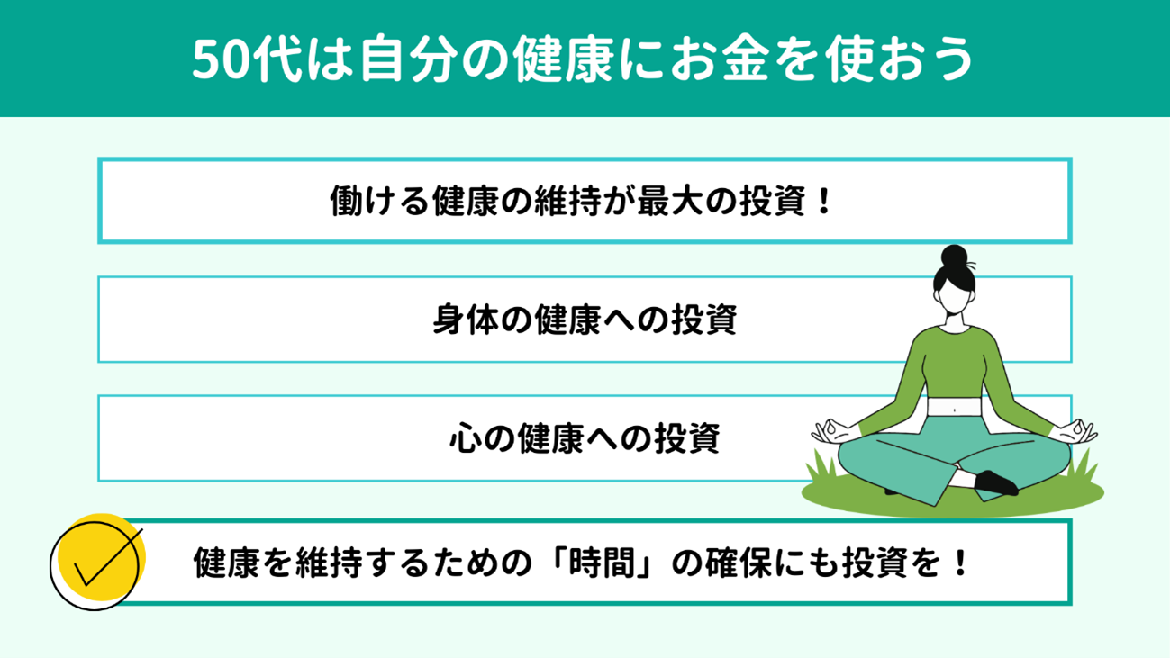 50代は自分の健康にお金を使おう