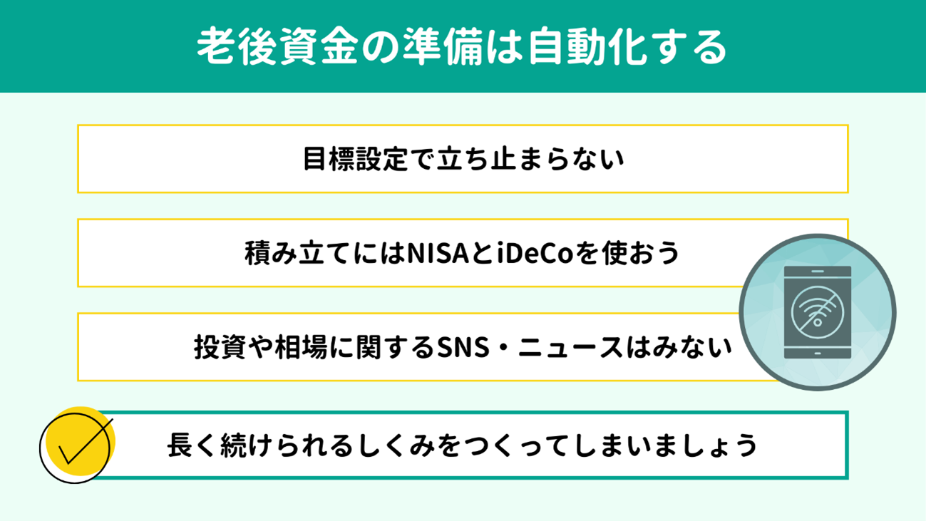 老後資金の準備は自動化する