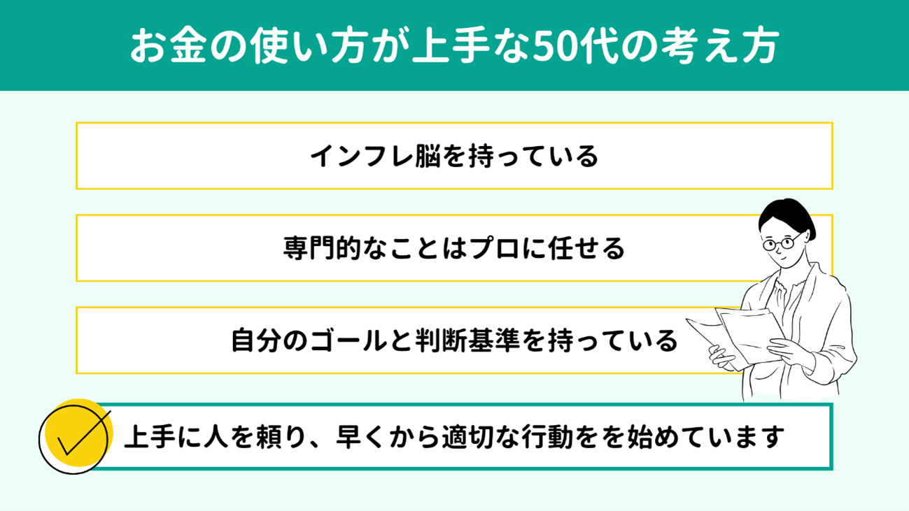 お金の使い方が上手な50代の考え方 お金の使い方が上手な50代の考え方