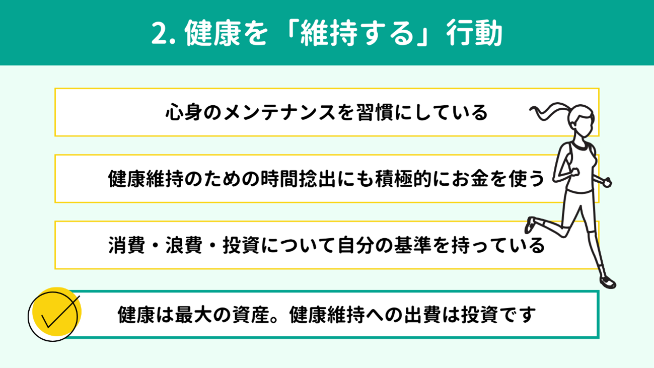 健康を「維持する」行動 健康を「維持する」行動