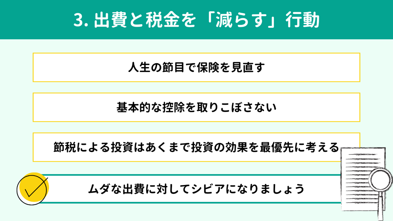 出費と税金を「減らす」行動 出費と税金を「減らす」行動