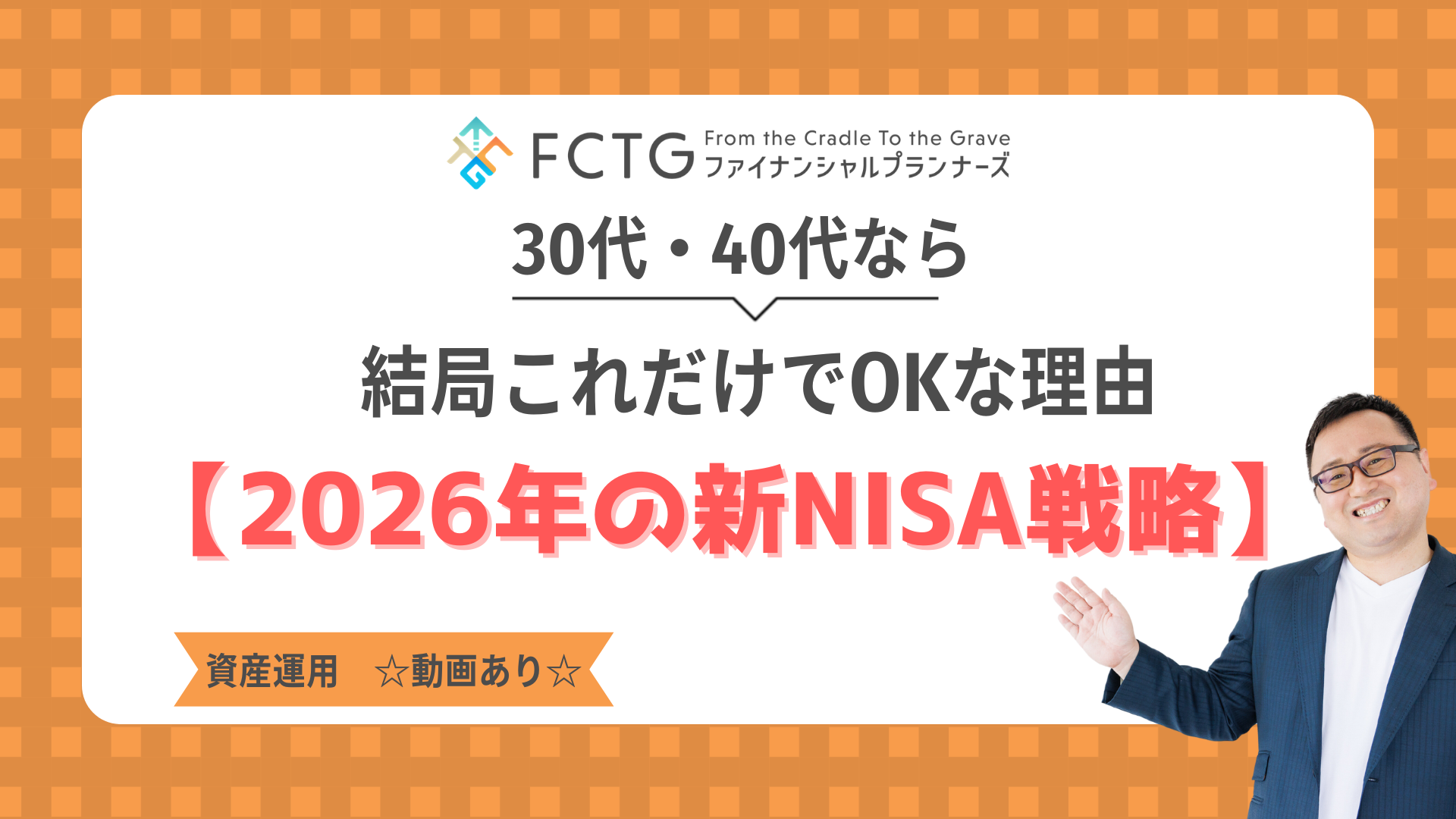 �y2026�N�̐VNISA�헪�z30��E40��Ȃ�A���ǂ��ꂾ����OK�ȗ��R