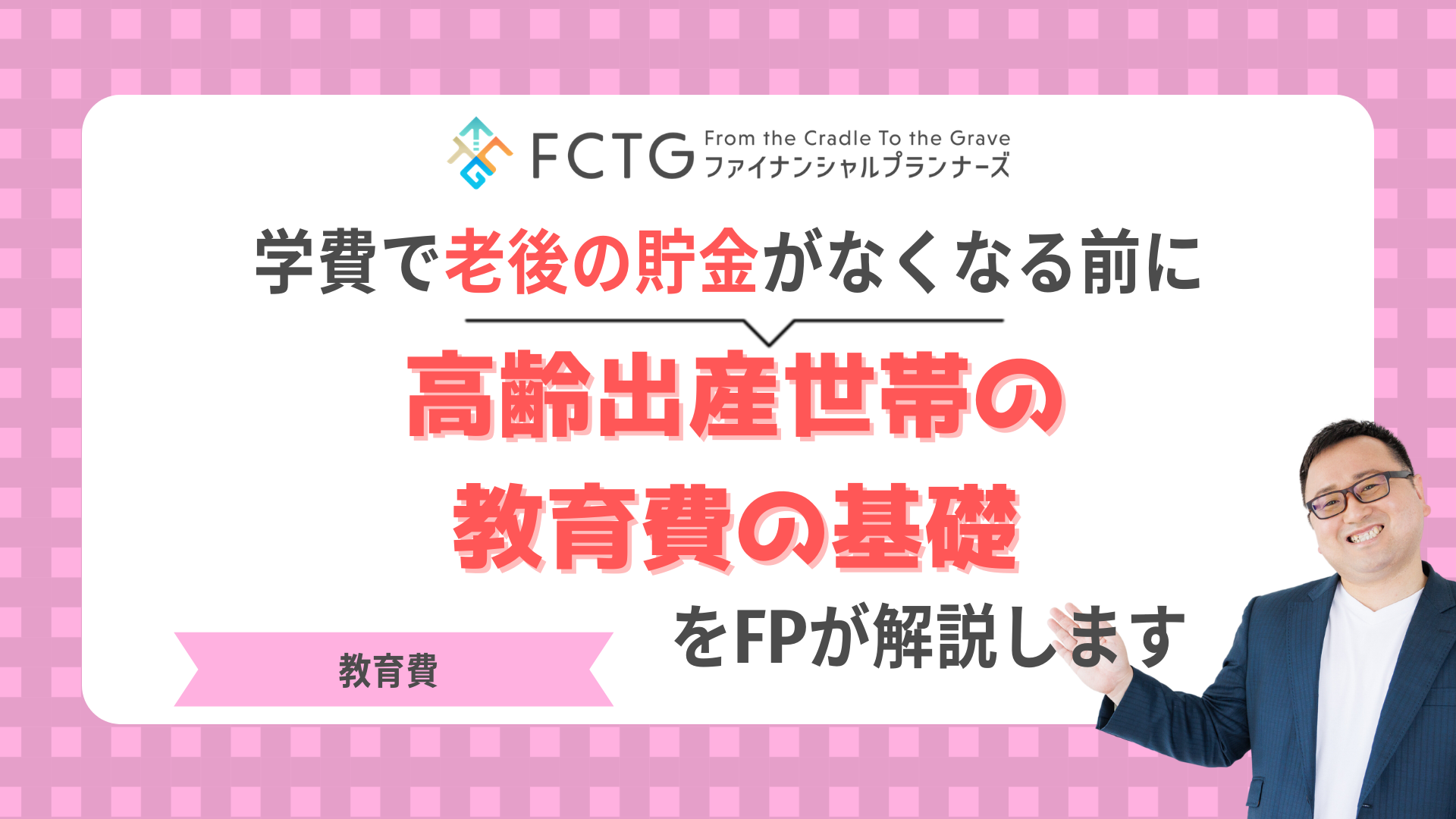 学費で老後の貯金がなくなる前に。高齢出産世帯の教育費の基礎をFPが解説