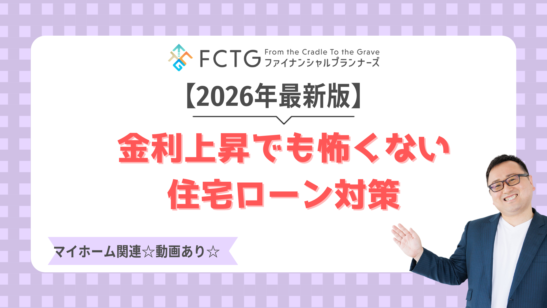 【2026年最新版】金利上昇でも怖くない住宅ローン対策!30代40代が絶対に避けるべきNG行動と対策3選