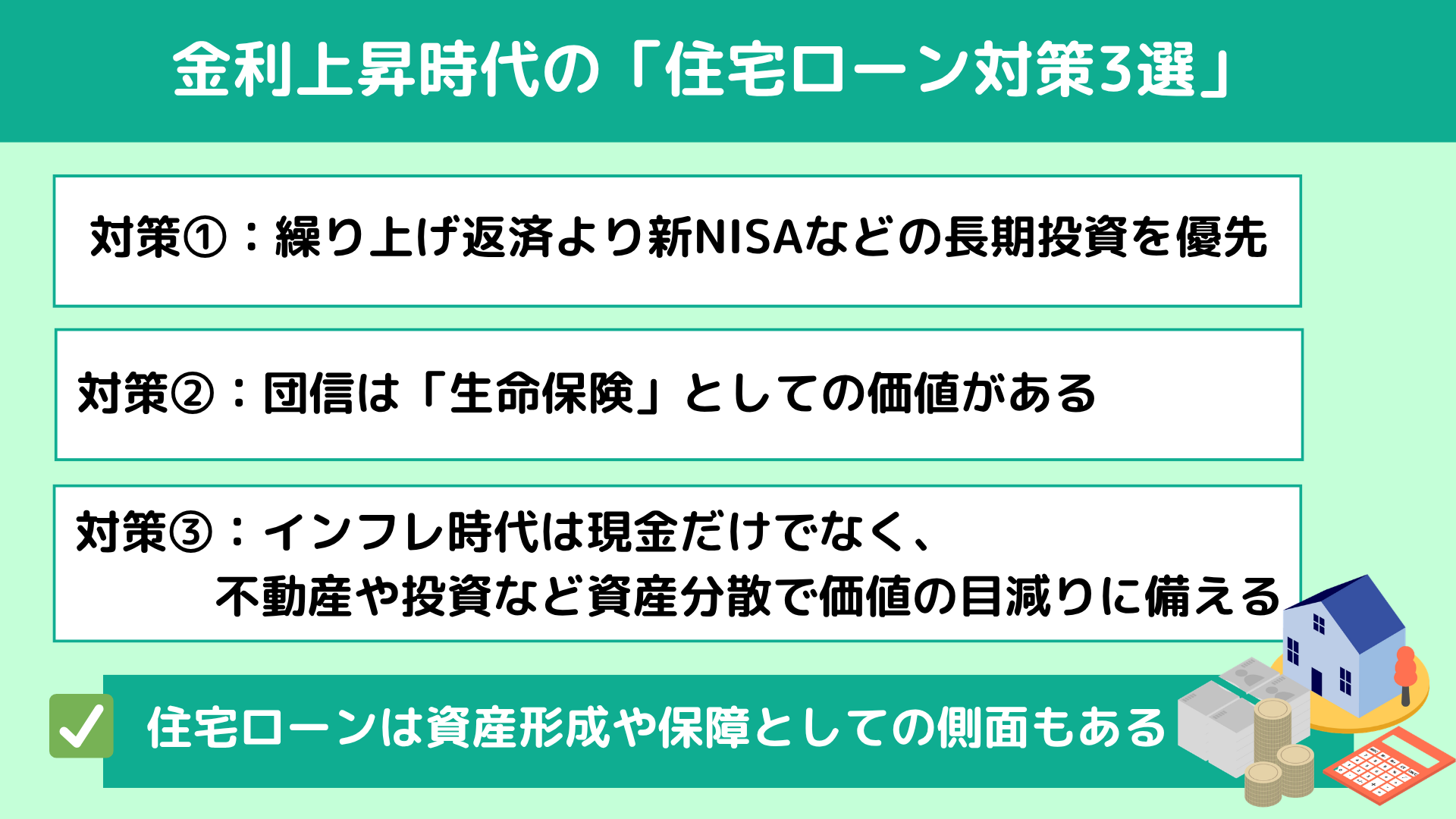 金利上昇時代の「住宅ローン対策3選」