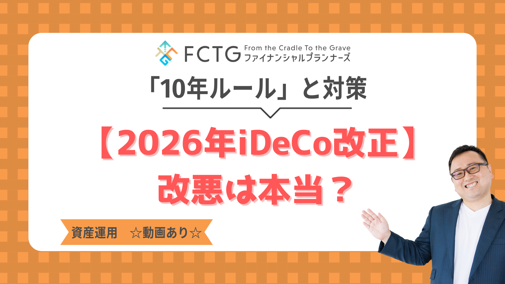 【2026年iDeCo改正】改悪は本当?30代・40代が損しないための「10年ルール」と対策