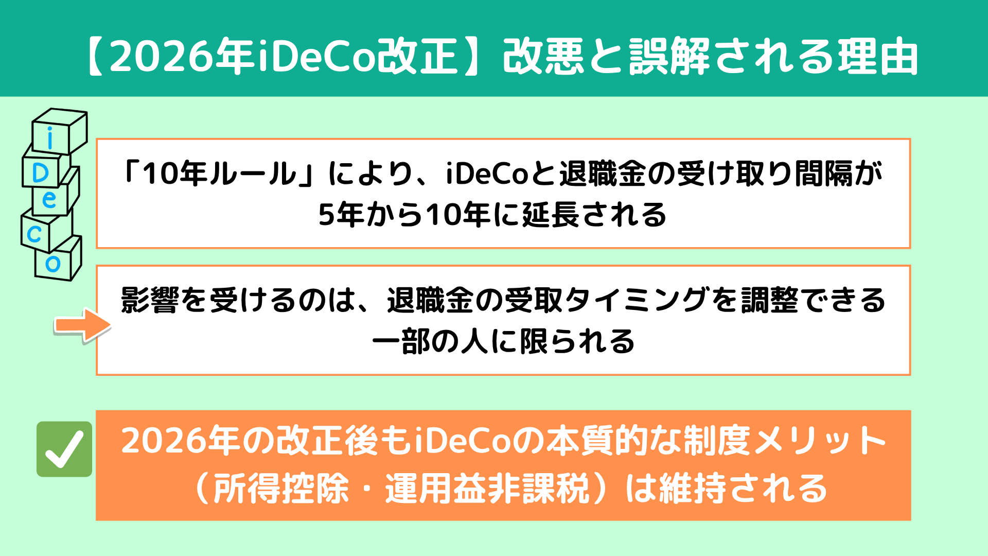 【2026年iDeCo改正】「10年ルール」とは?改悪と誤解される理由をわかりやすく解説