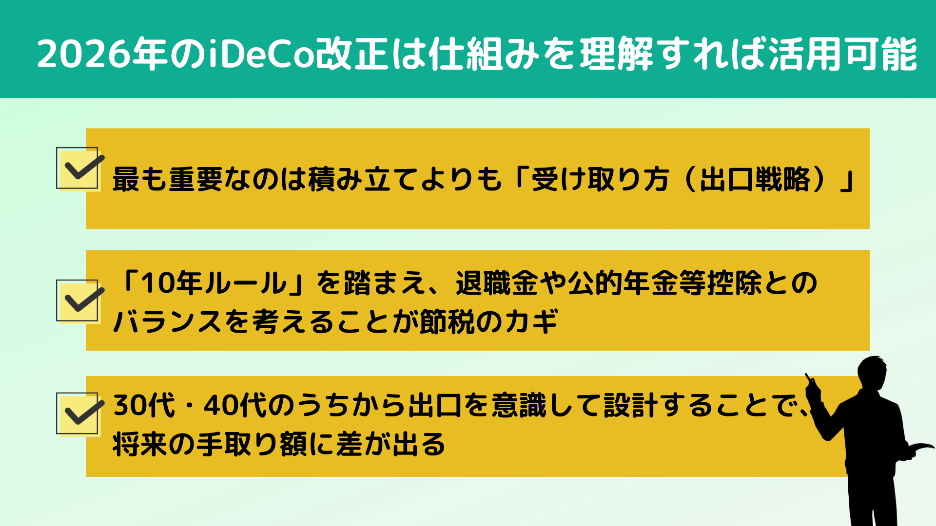 2026年のiDeCo改正は仕組みを理解すれば活用可能