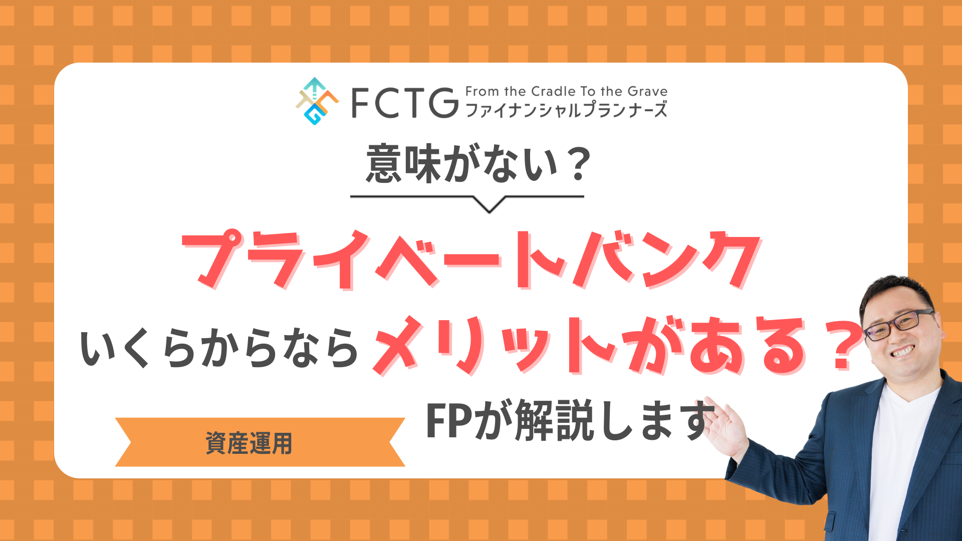 プライベートバンクは意味がない?いくらからならメリットがある?FPが解説します