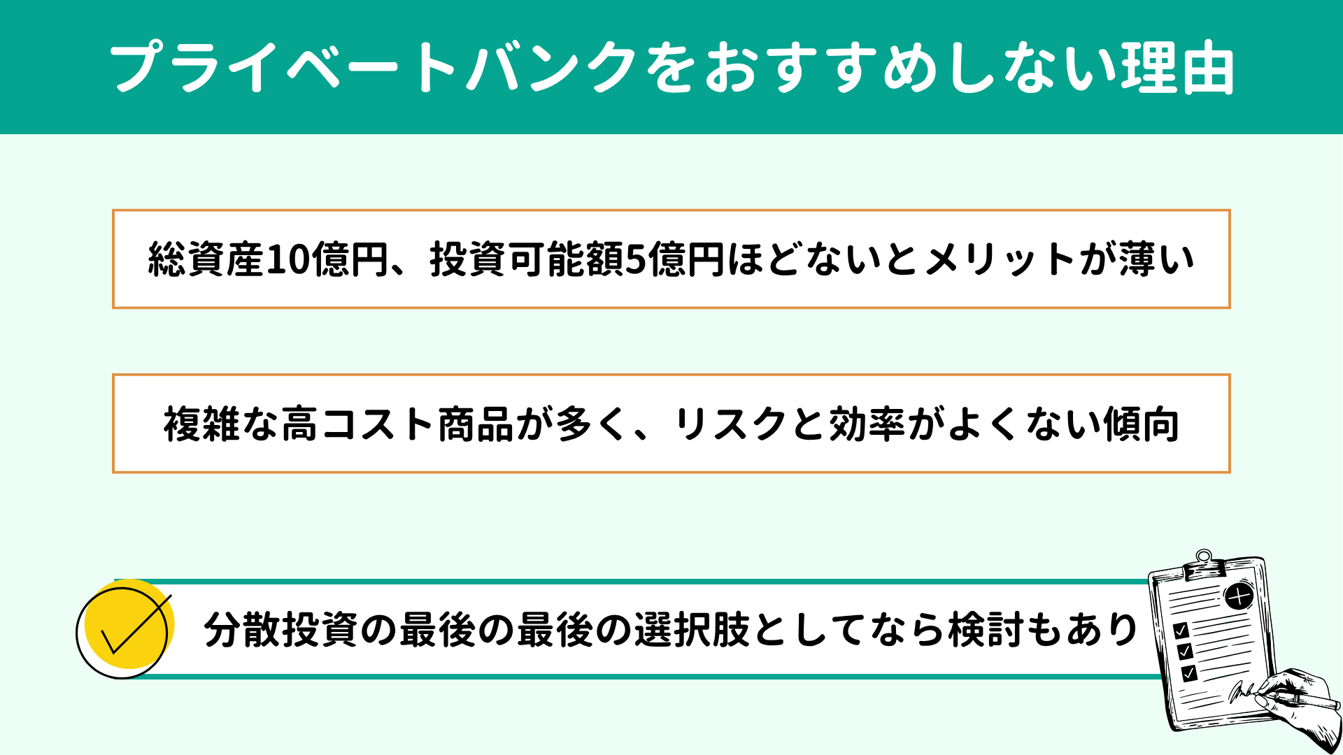 プライベートバンクの利用をおすすめしない理由