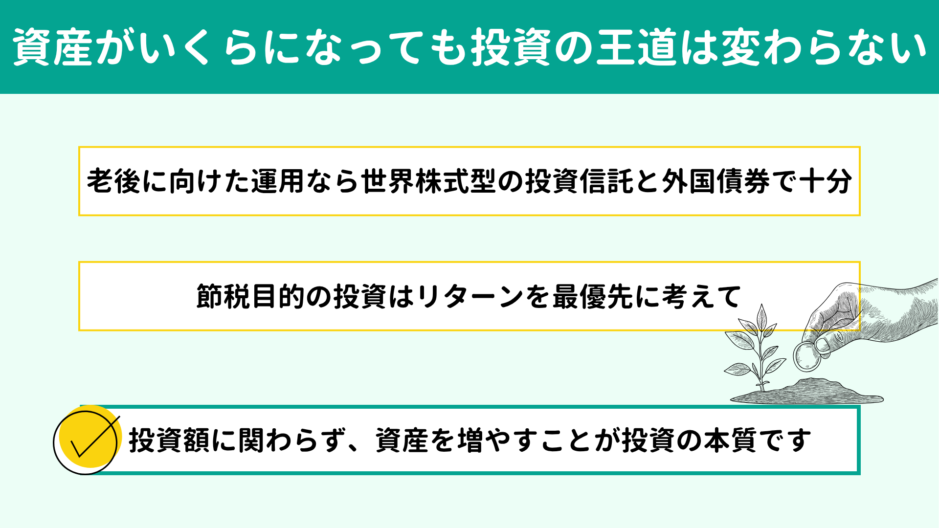 資産がいくらになっても投資の王道は変わらない