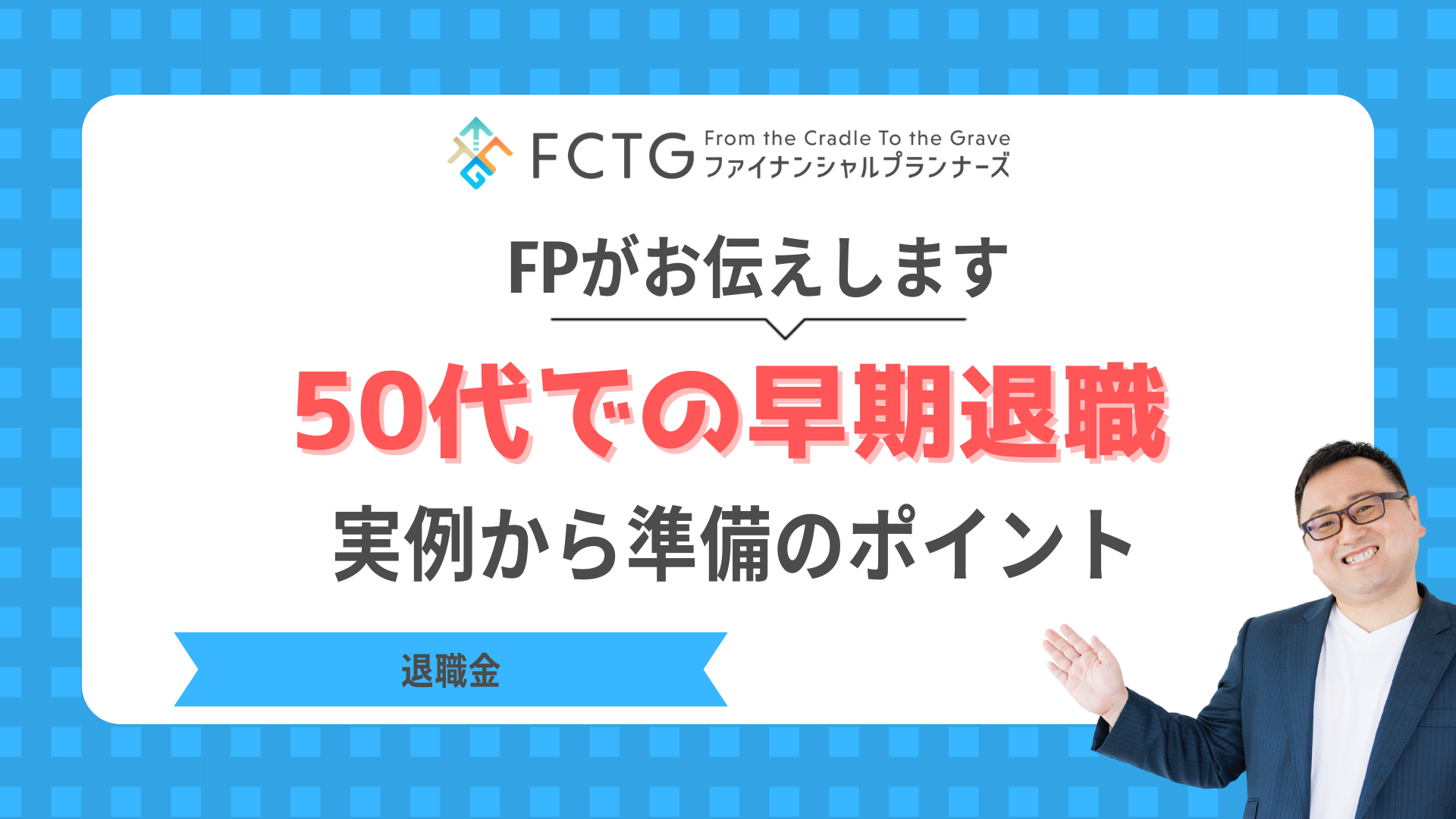 50代での早期退職、FPが実例から準備のポイントをお伝えします
