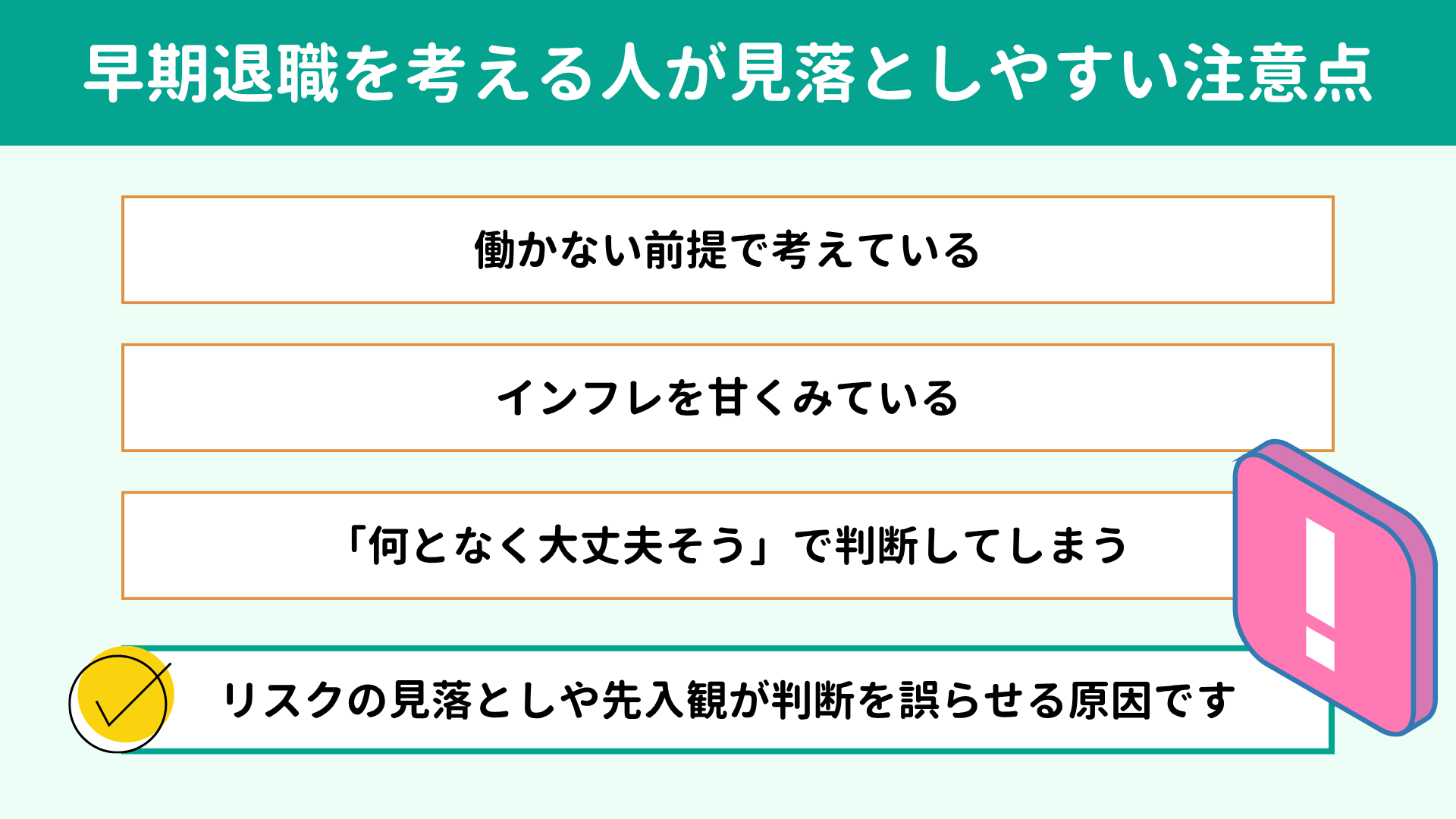 早期退職を考える人が見落としやすい注意点