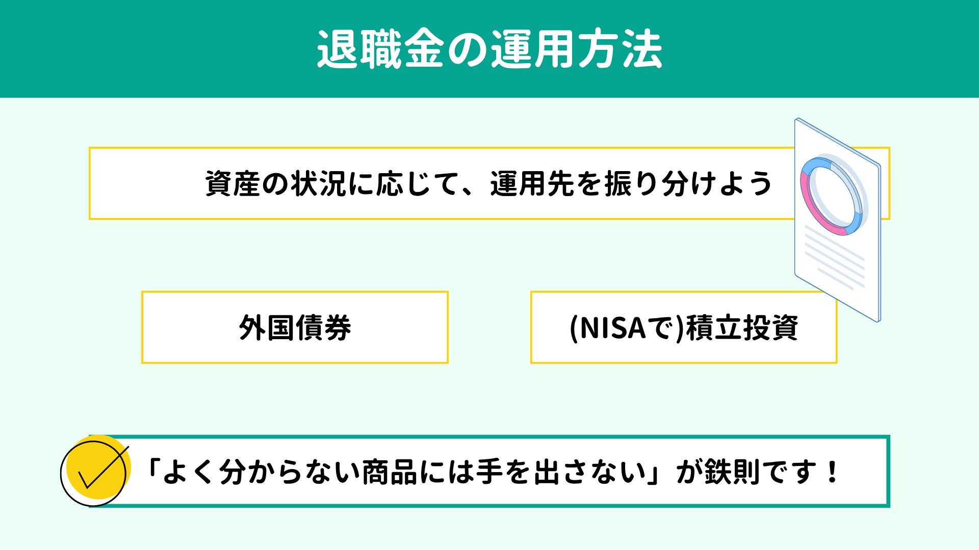 退職金の運用方法