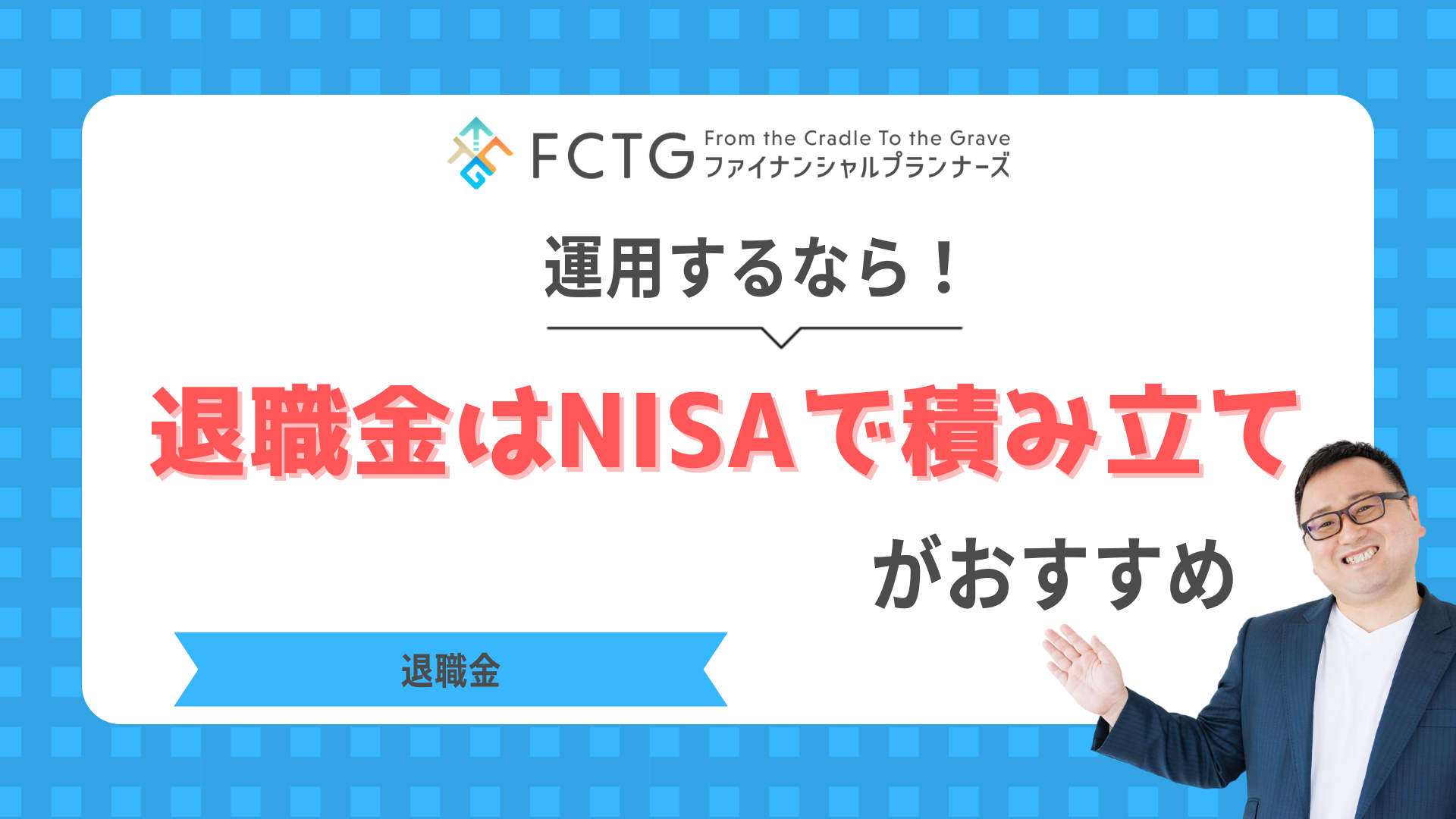 退職金を運用するならまずNISAで積み立てがおすすめ!FPが解説します