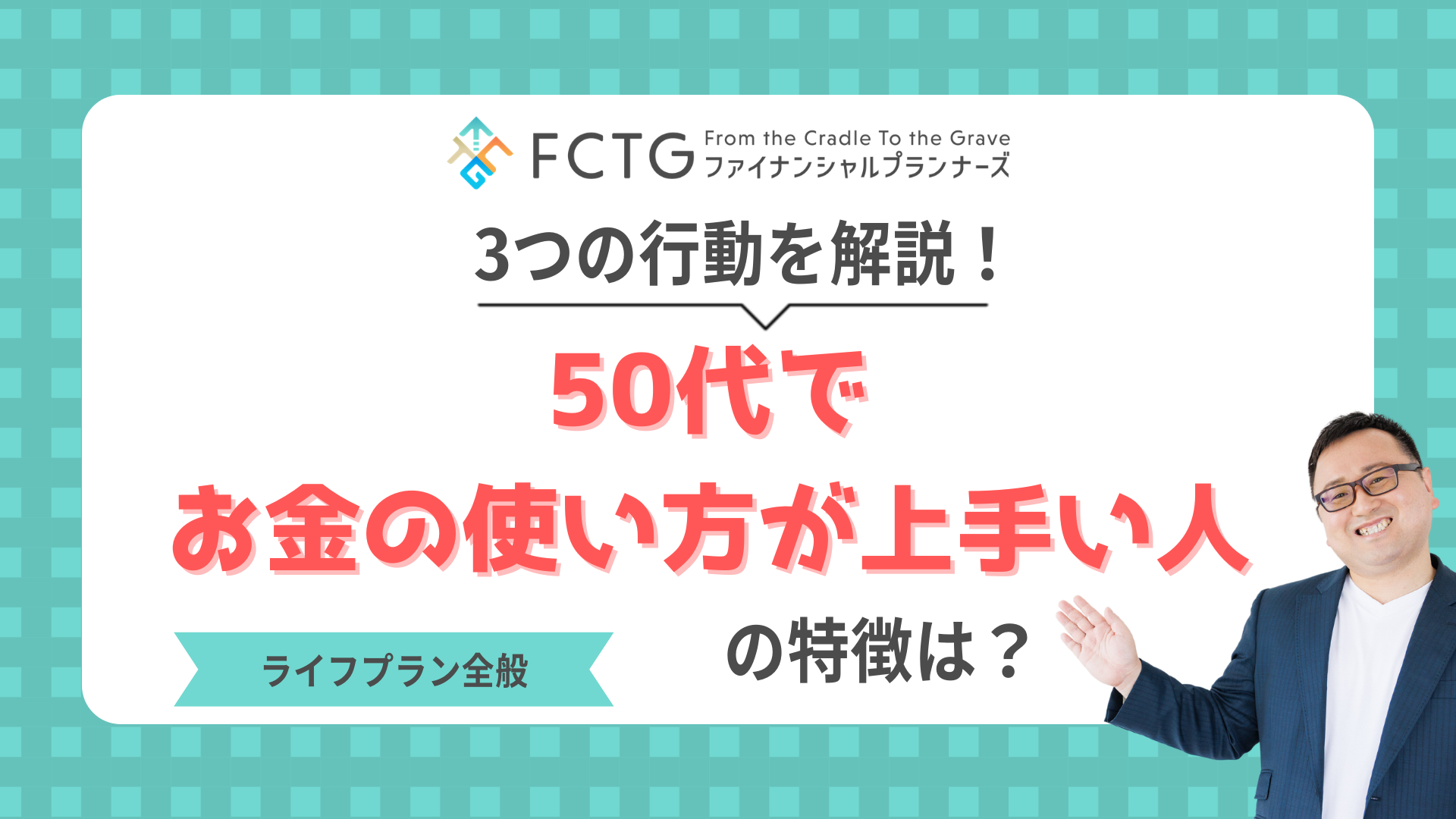 50代でお金の使い方が上手い人の特徴は?3つの行動をFPが解説します