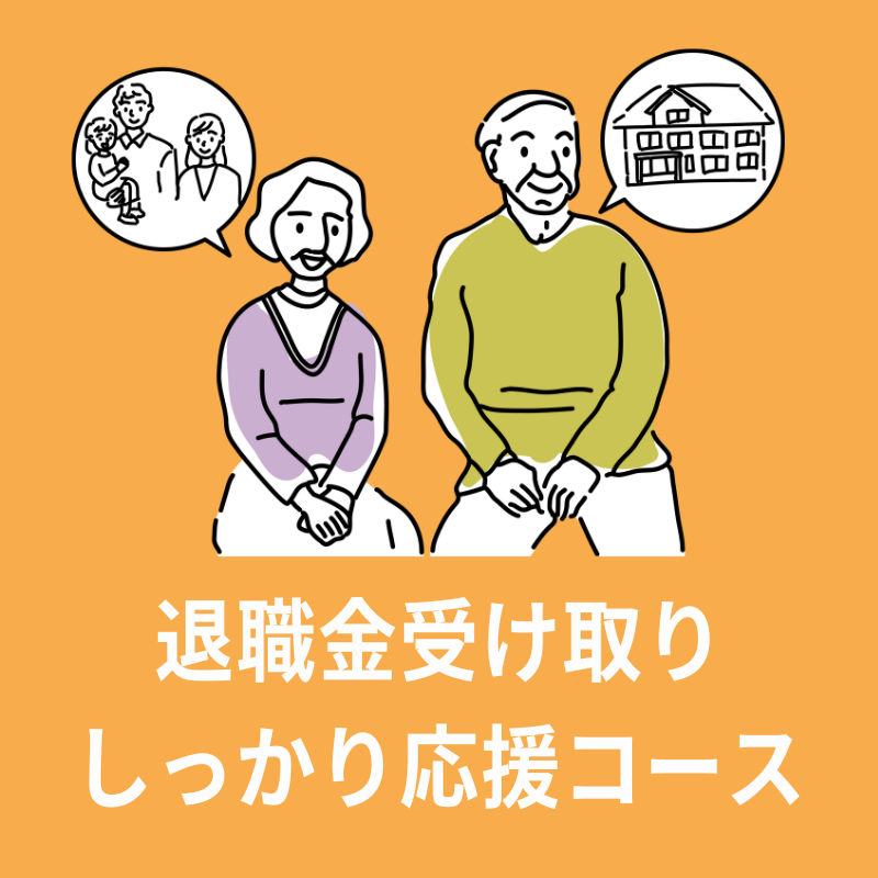 退職金