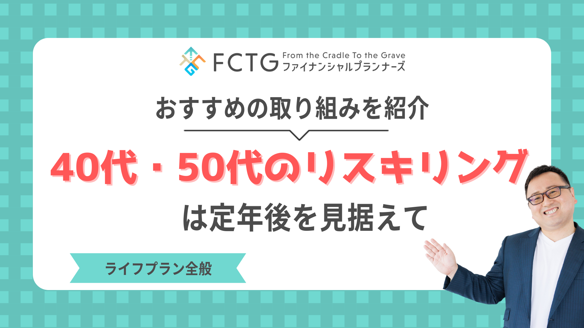 40��E50��̃��X�L�����O�͒�N����������āBFP���������߂̎��g�݂��Љ�@