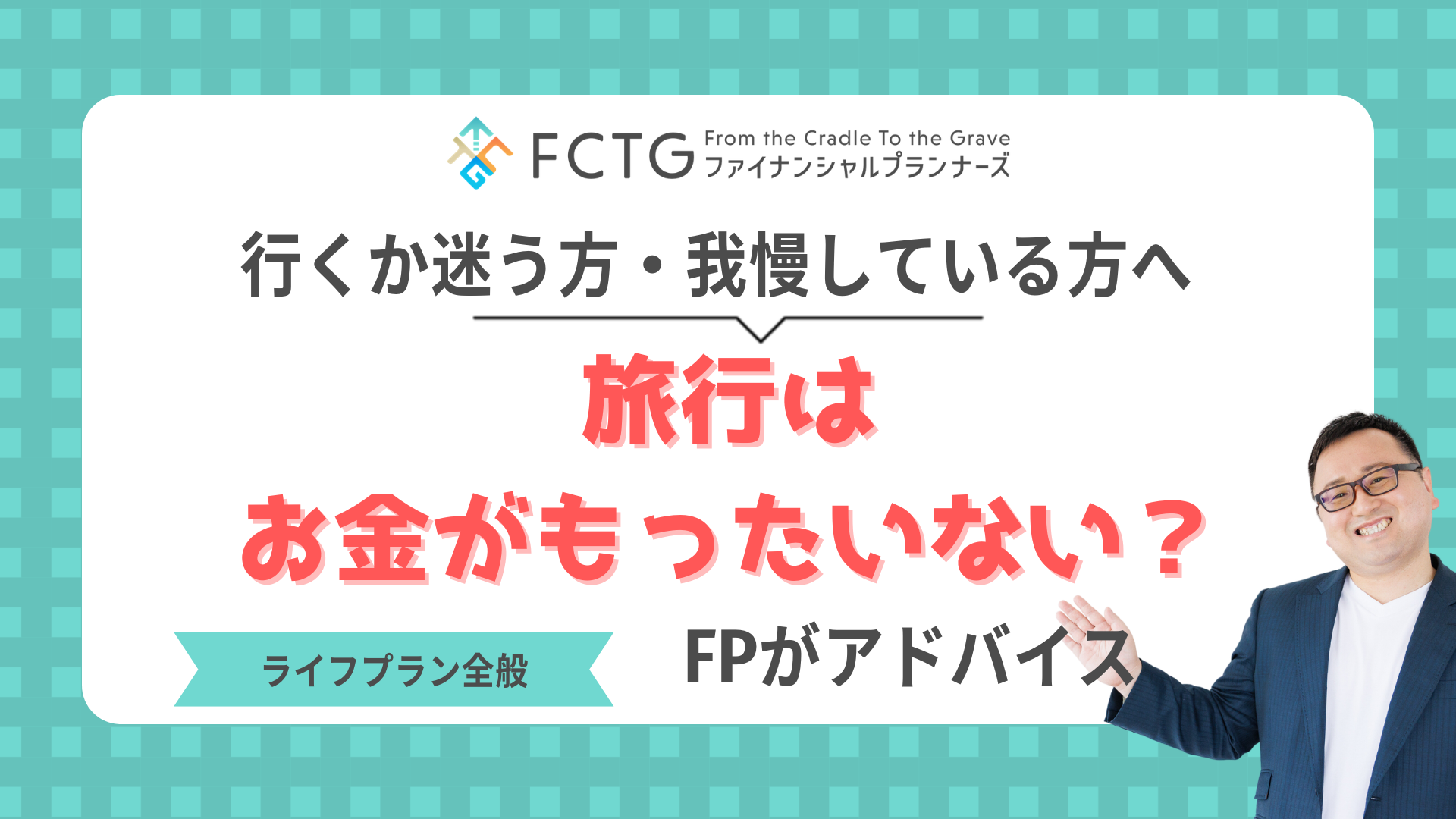 旅行はお金がもったいない?行くか迷う方・我慢している方へFPがアドバイス