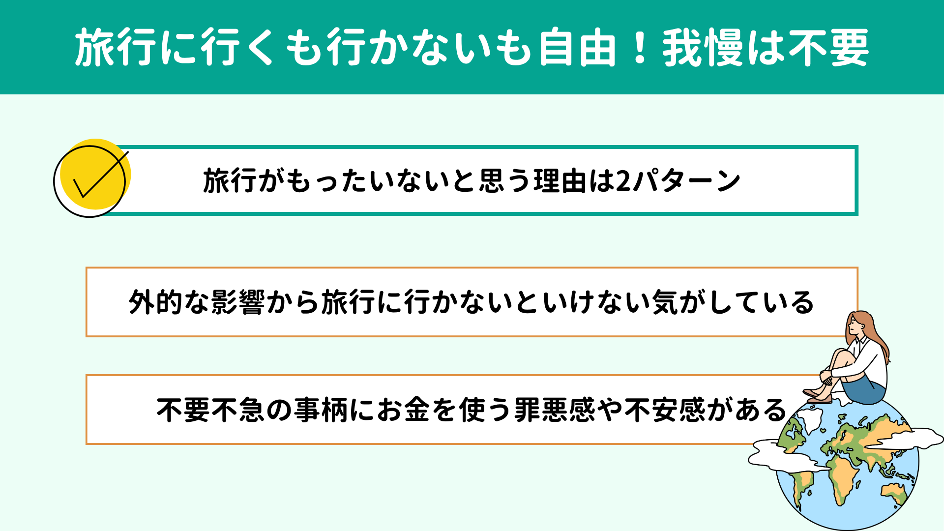 旅行に行くも行かないも自由!我慢は不要