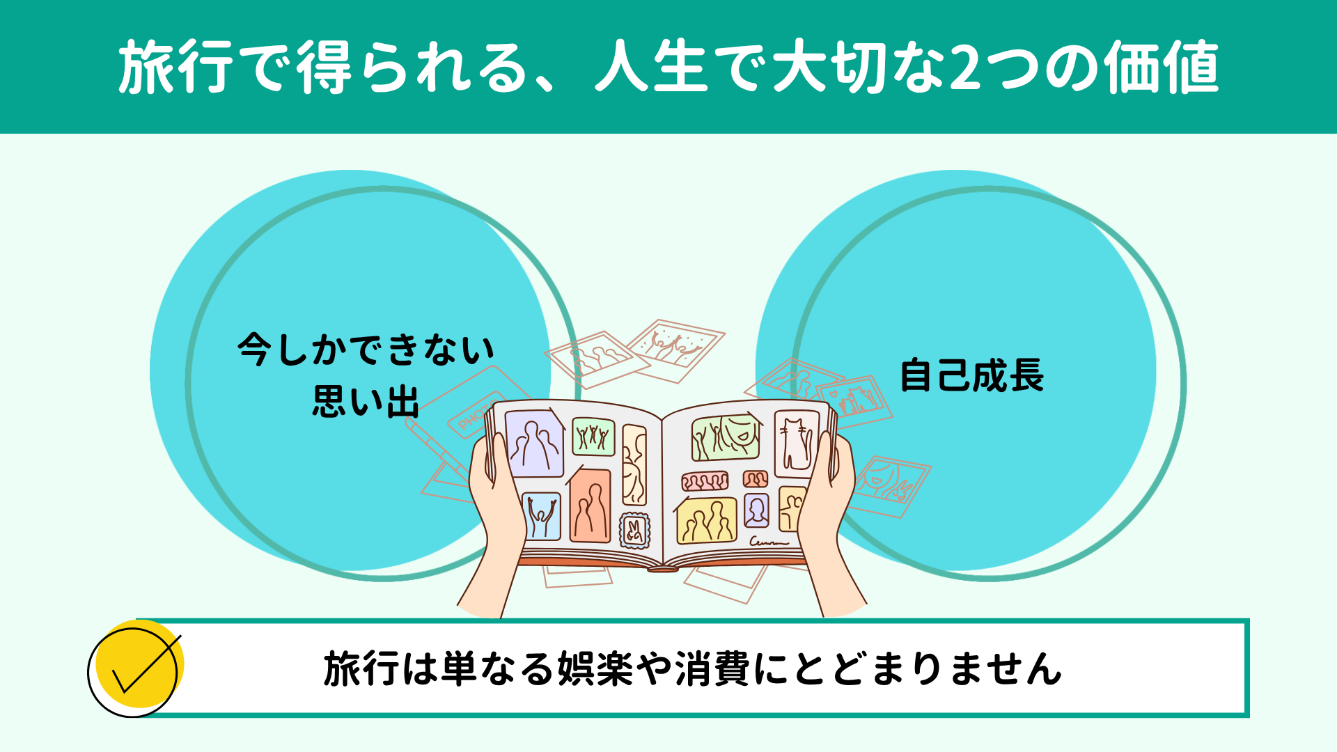 旅行で得られる、人生で大切な2つの価値