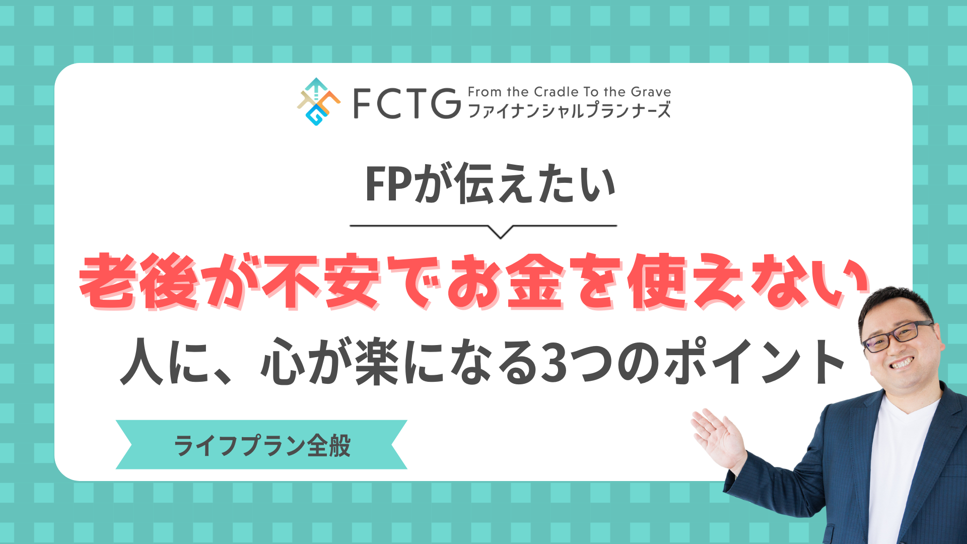 老後が不安でお金を使えない人にFPが伝えたい、心が楽になる3つのポイント
