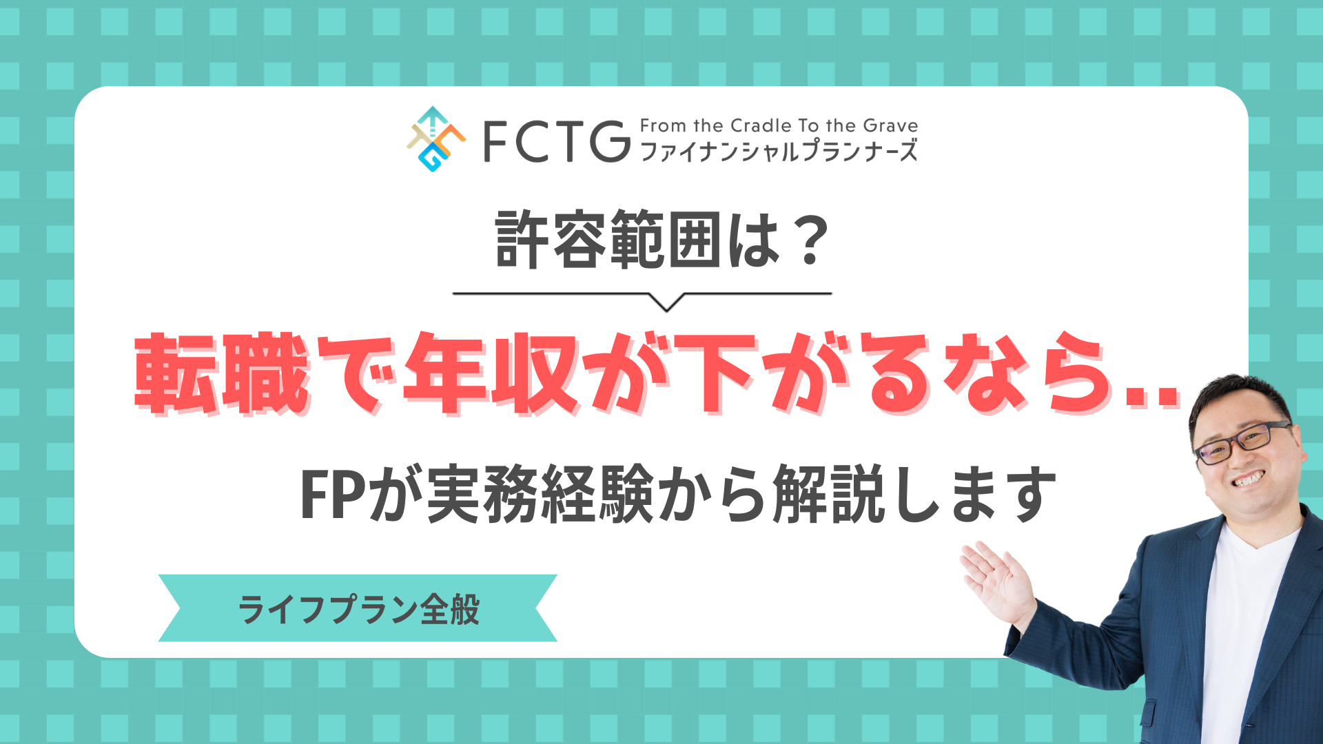 転職で年収が下がるなら許容範囲は?FPが実務経験から解説します