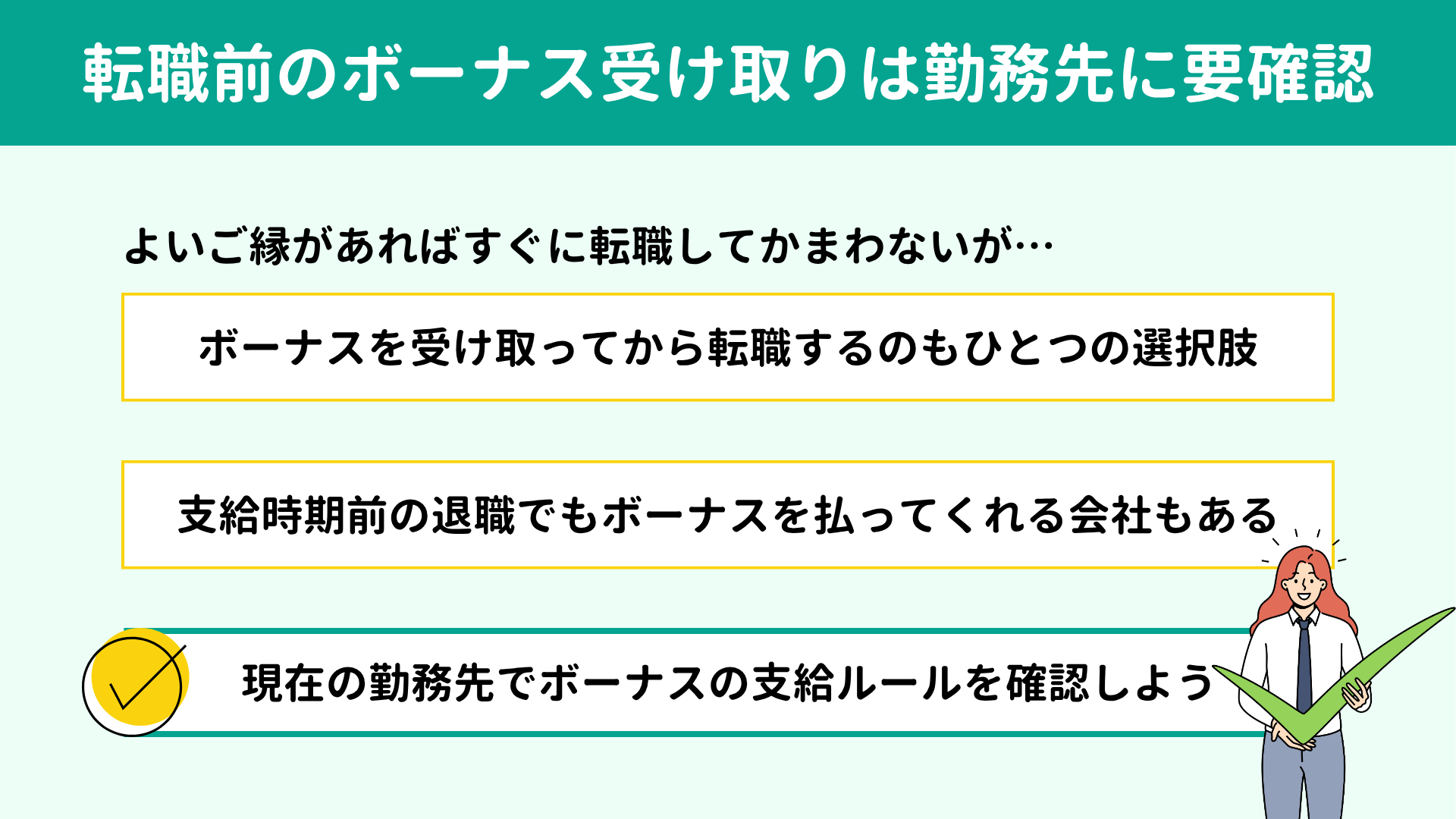 転職前のボーナス受け取りは勤務先に要確認